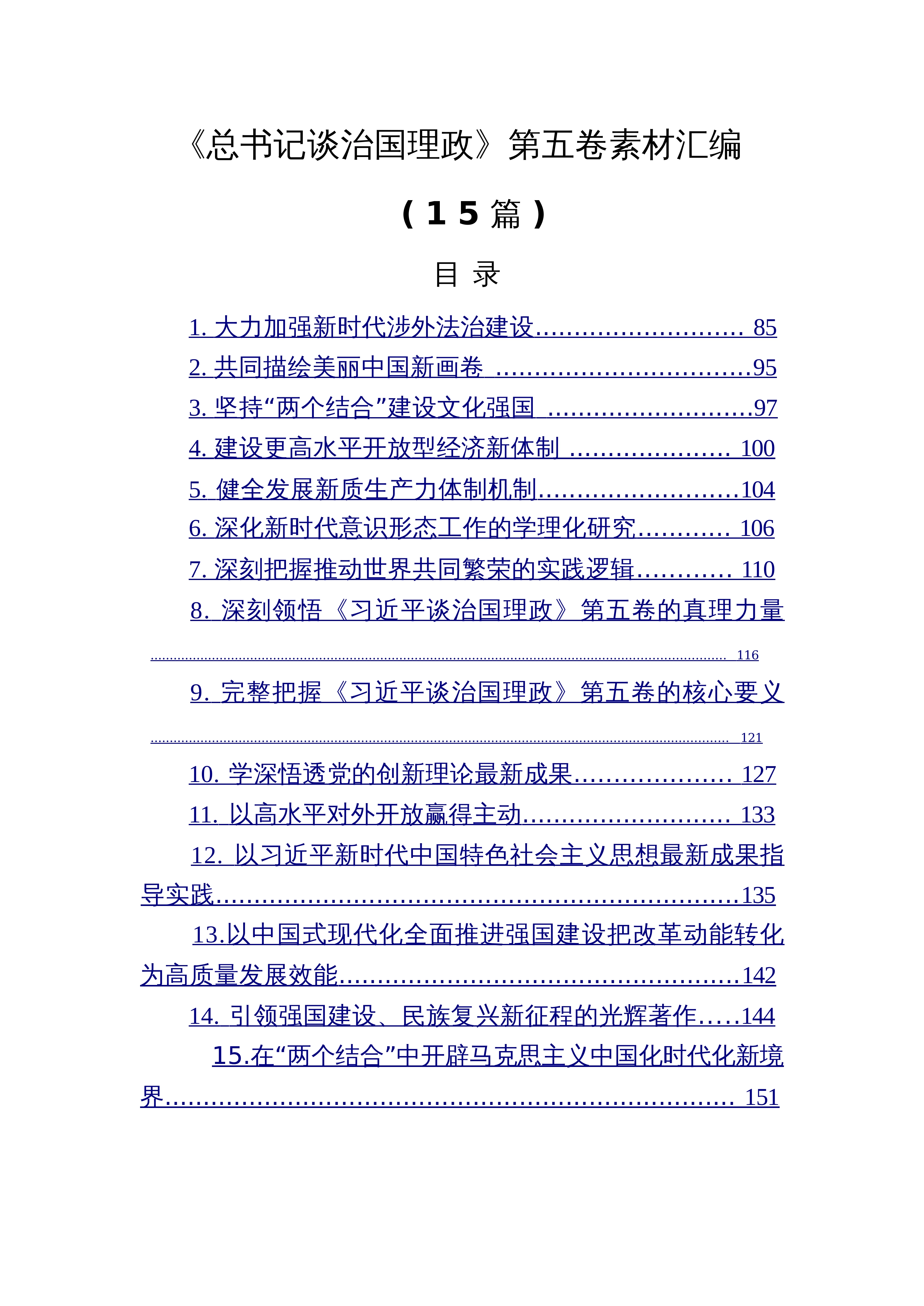【15篇】《总书记谈治国理政》第五卷素材汇编_第1页