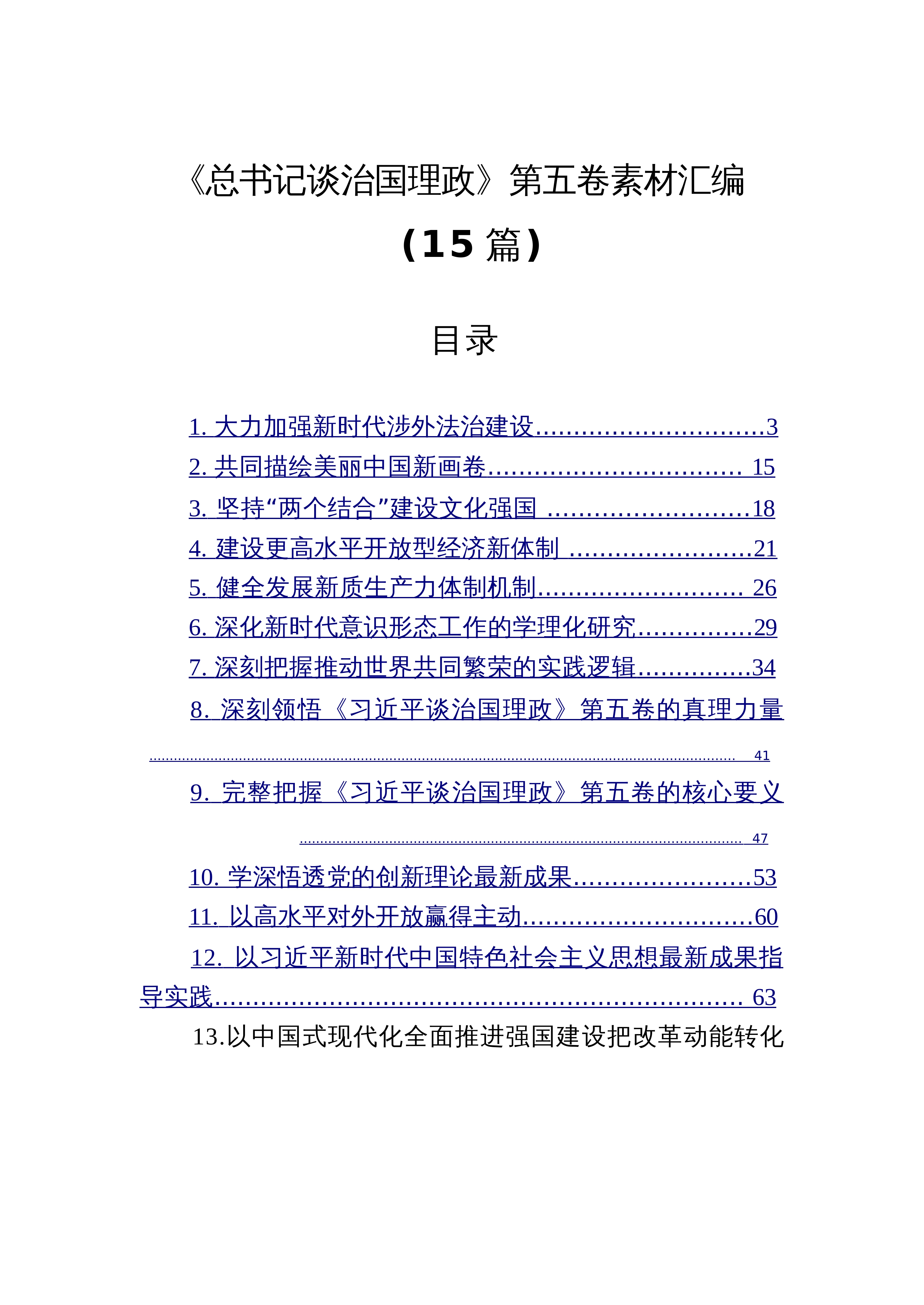 【15篇】《总书记谈治国理政》第五卷素材汇编二_第1页