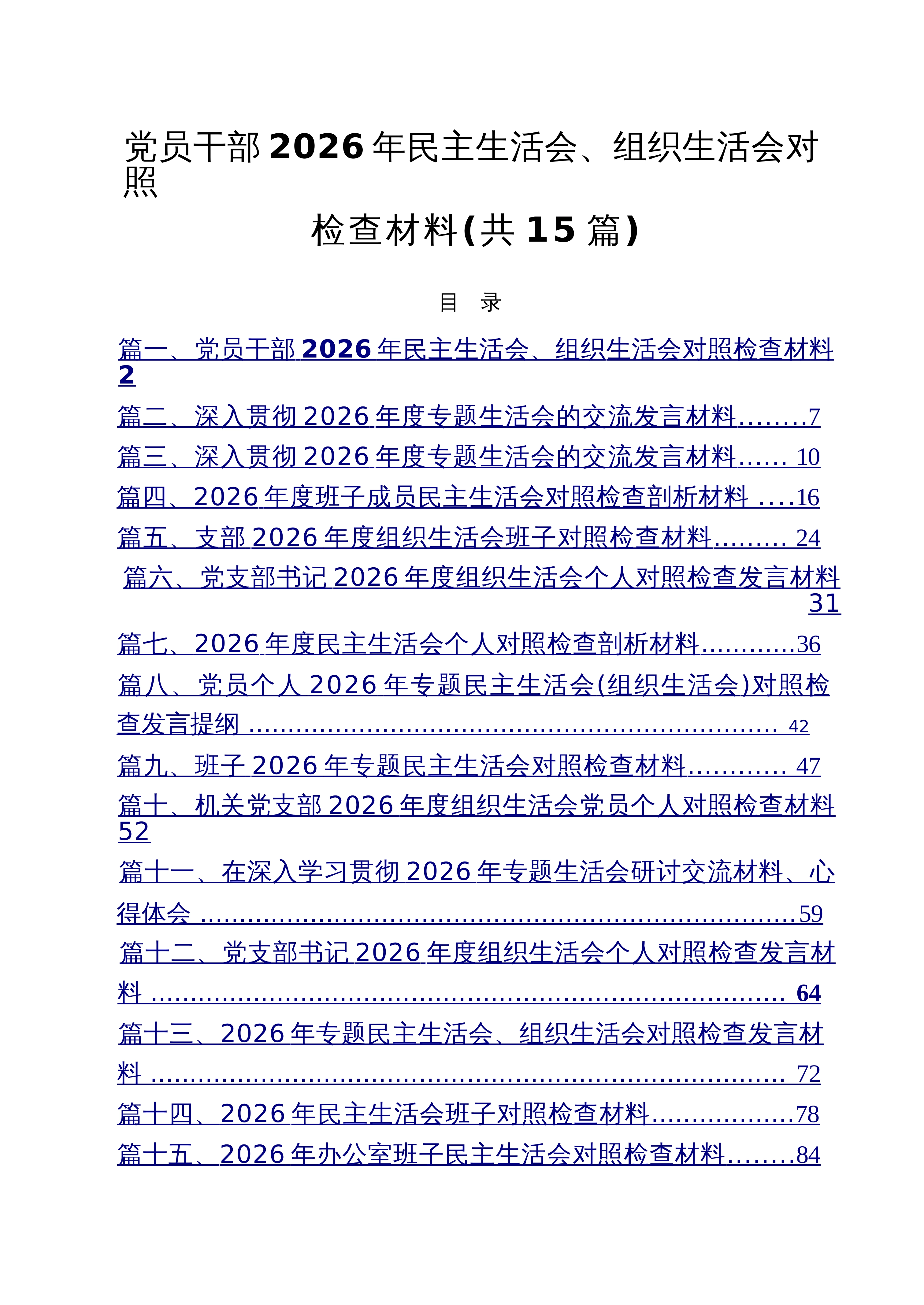 【15篇】党员干部2026年民主生活会、组织生活会对照检查材料范文_第1页