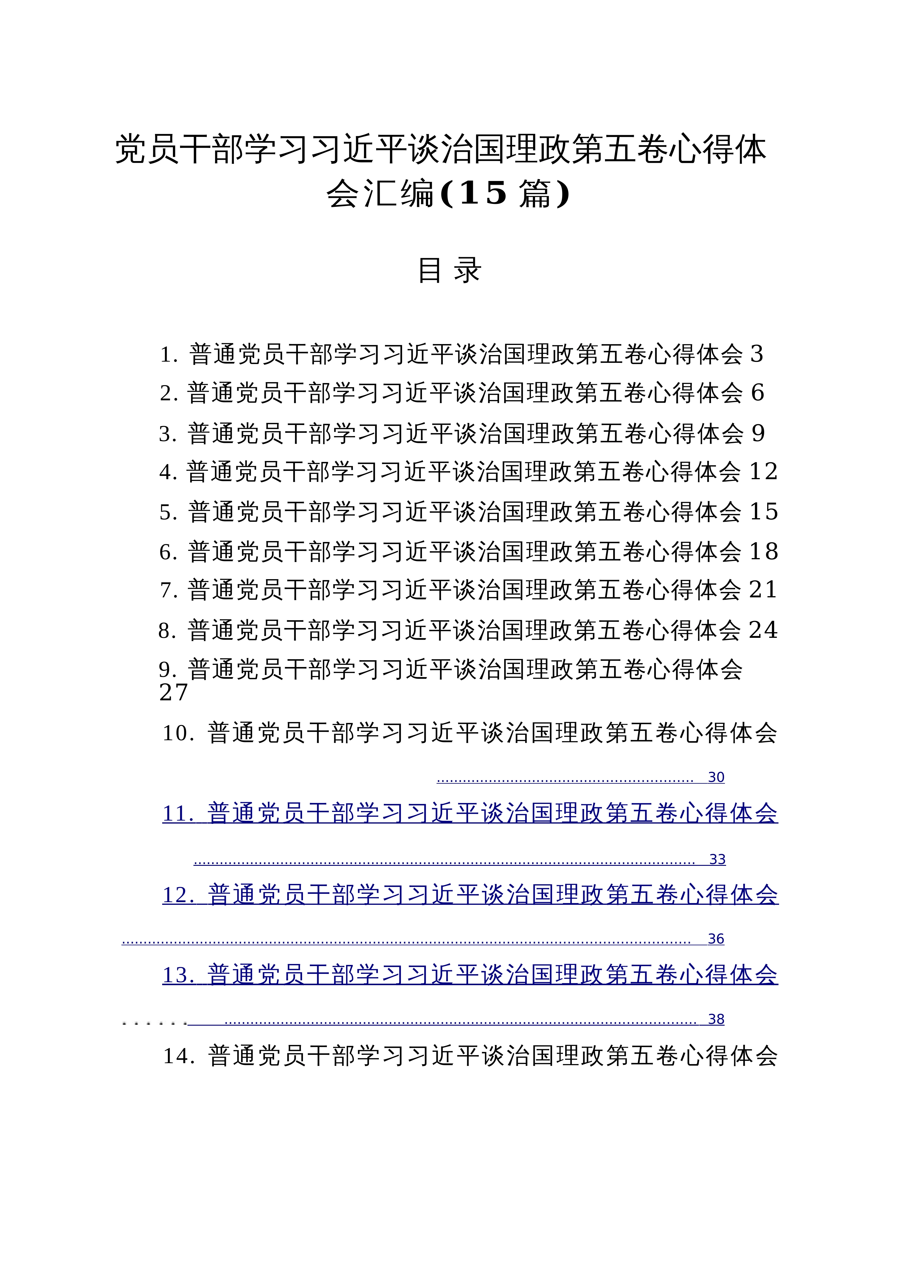 【15篇】党员干部学习习近平谈治国理政第五卷心得体会汇编（15篇）_第1页
