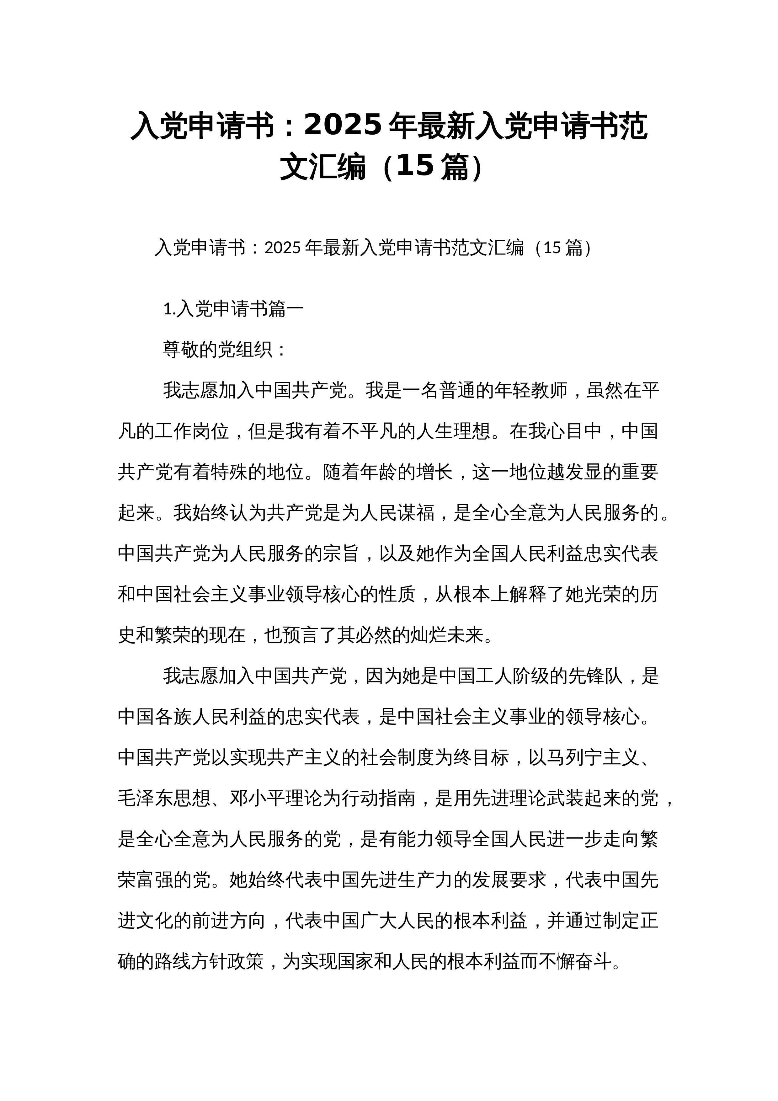 【15篇】入党申请书：2025年最新入党申请书范文汇编（15篇）_第1页