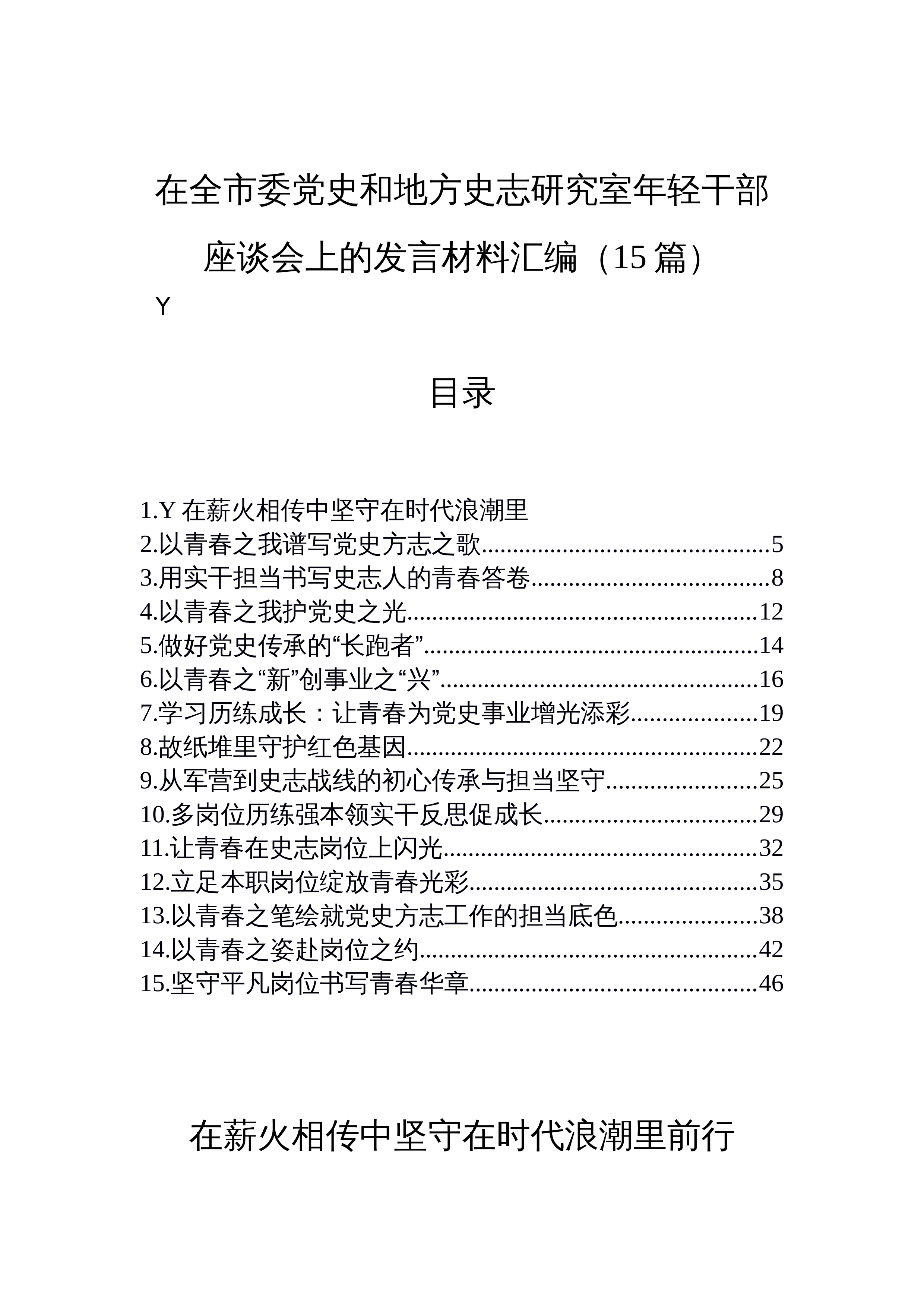 【15篇】在全市委党史和地方史志研究室年轻干部座谈会上的发言材料汇编（15篇）_第1页