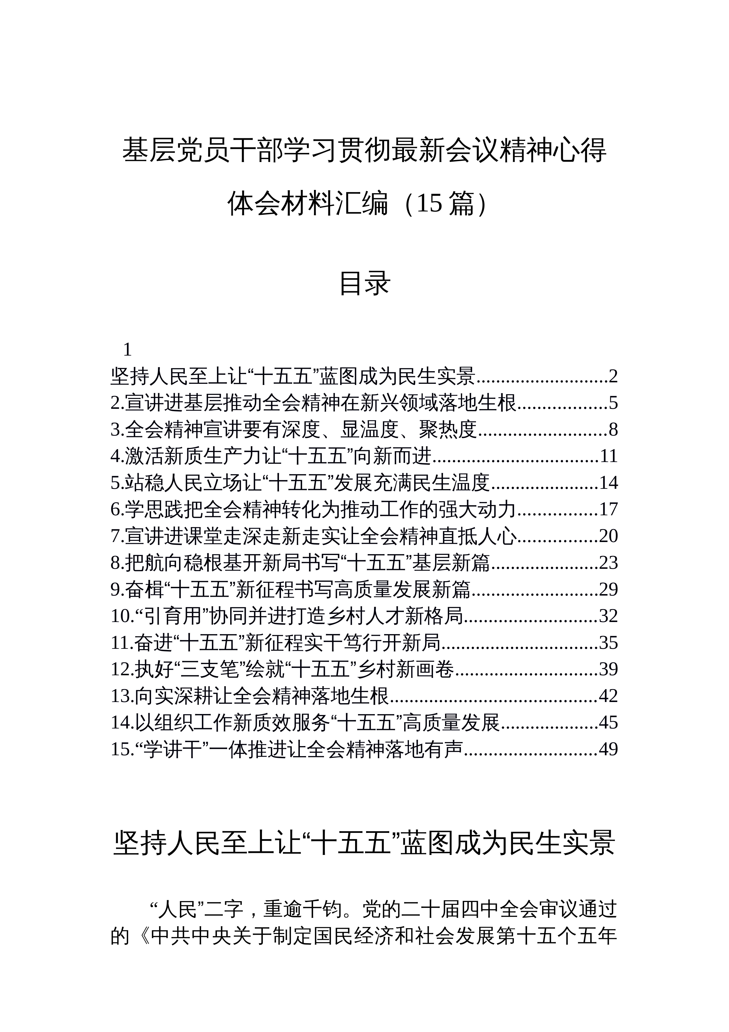 【15篇】基层党员干部学习贯彻最新会议精神心得体会材料汇编（15篇）_第1页