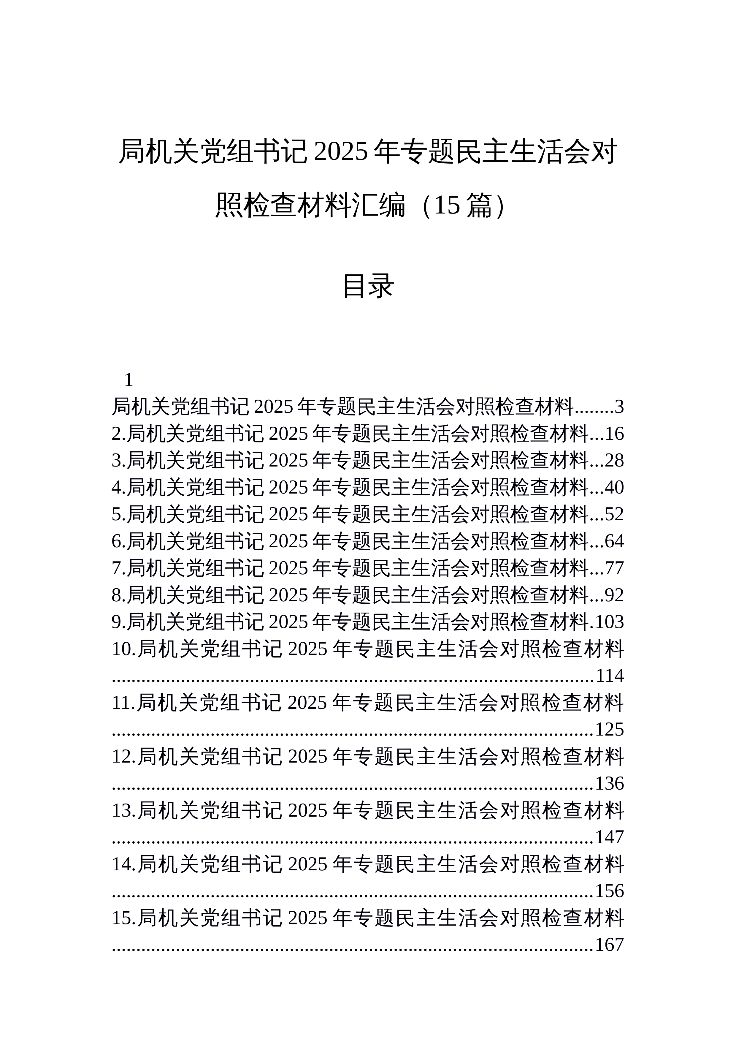 【15篇】局机关党组书记2025年专题民主生活会对照检查材料汇编（15篇）_第1页