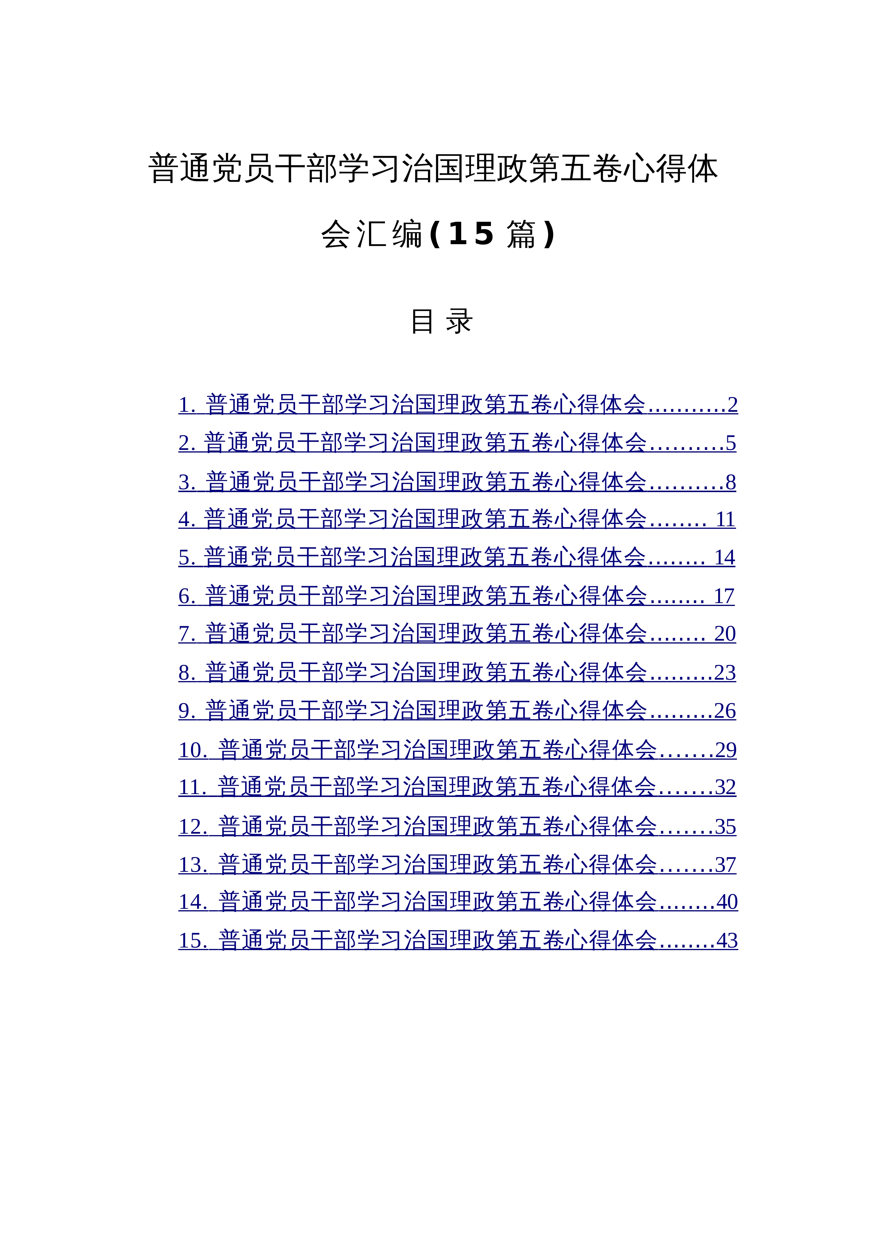 【15篇】普通党员干部学习治国理政第五卷心得体会汇编_第1页