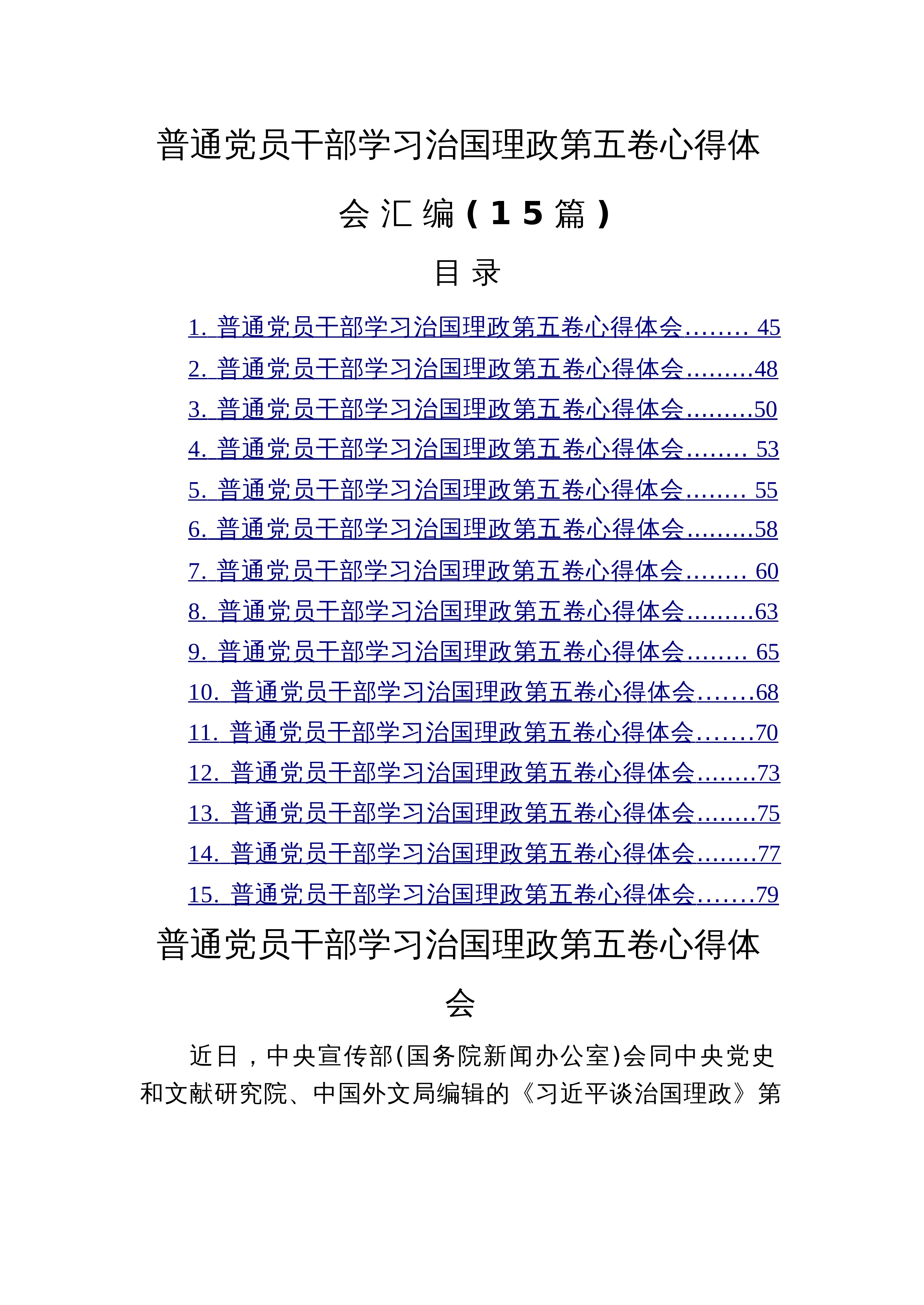 【15篇】普通党员干部学习治国理政第五卷心得体会汇编二_第1页