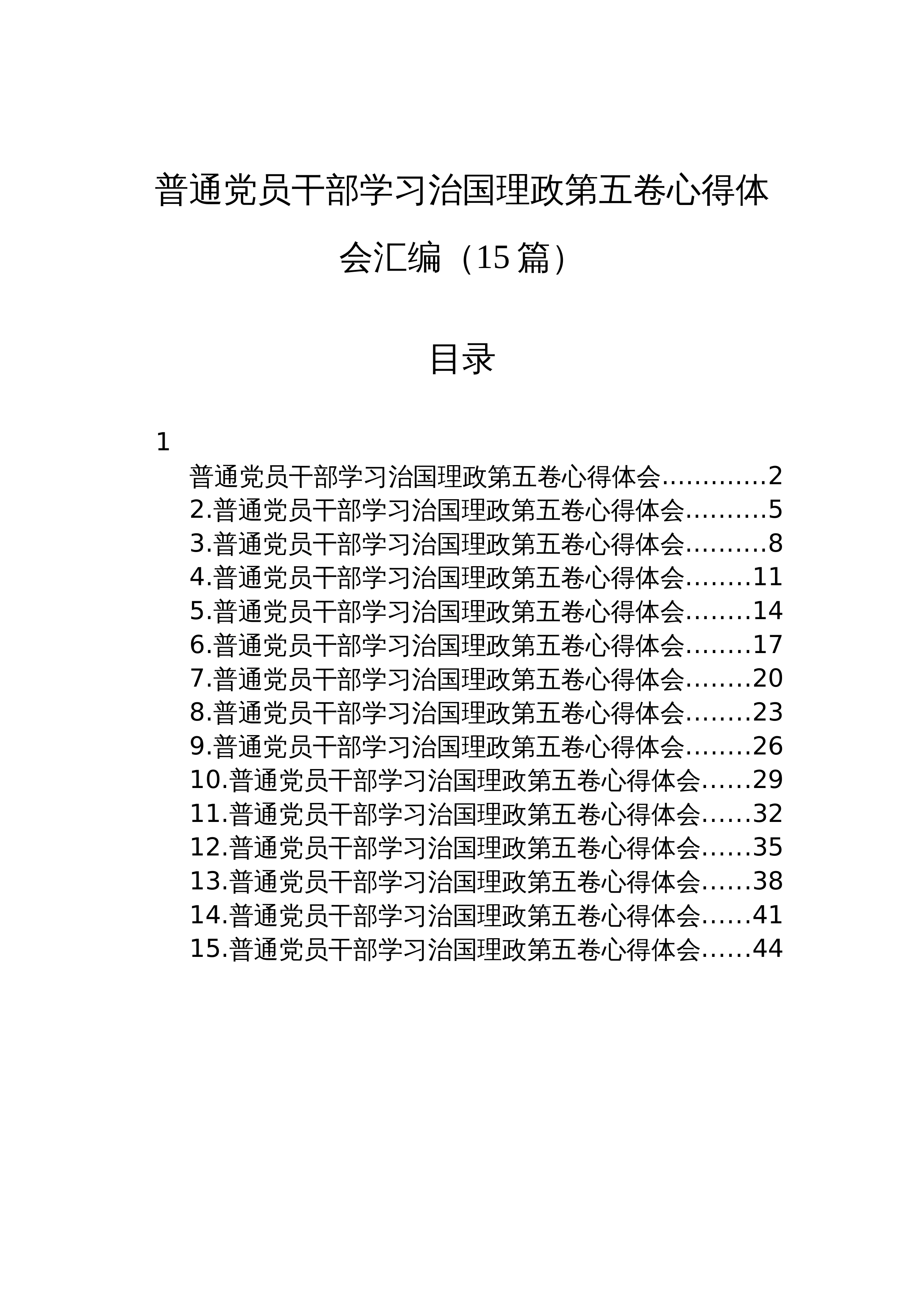 【15篇】普通党员干部学习治国理政第五卷心得体会汇编（15篇）_第1页