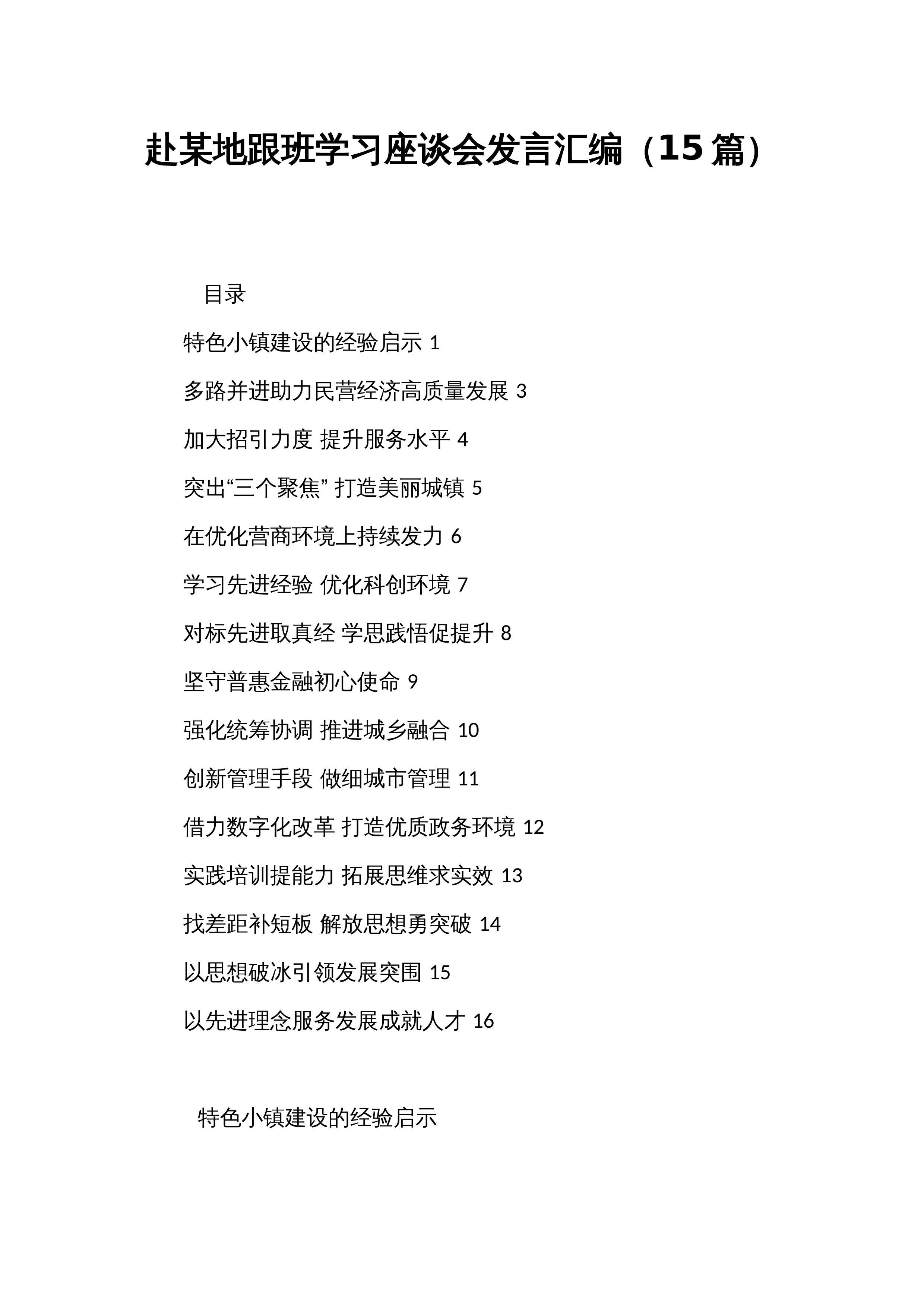 【15篇】赴某地跟班学习座谈会发言汇编_第1页
