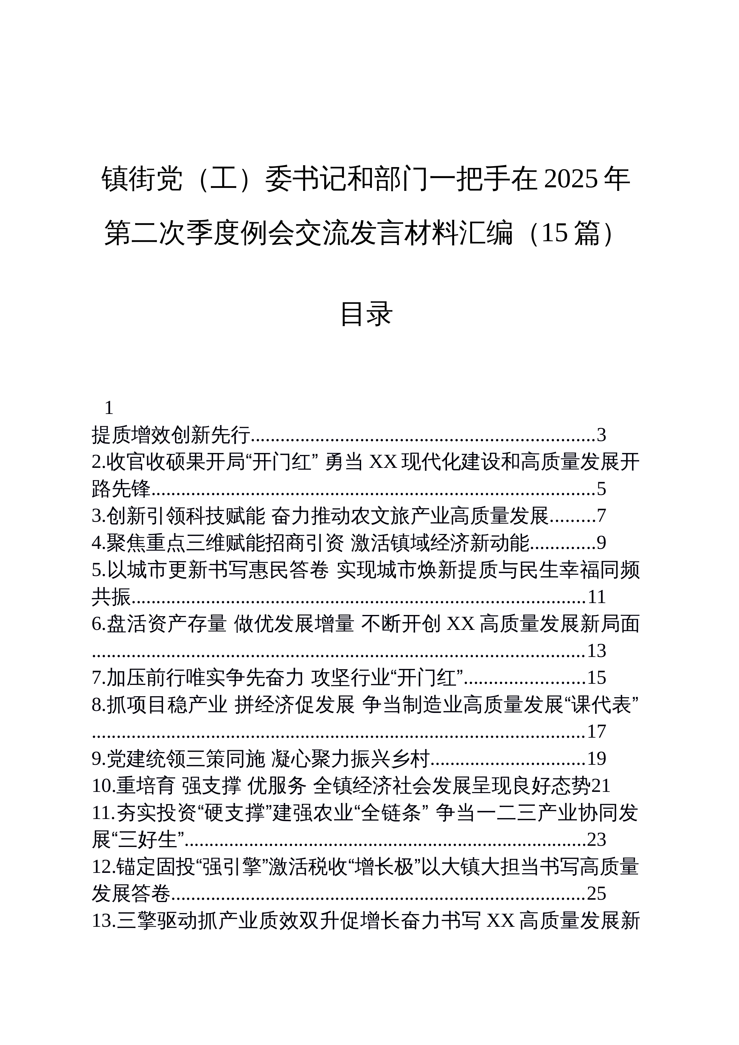 【15篇】镇街党（工）委书记和部门一把手在2025年第二次季度例会交流发言材料汇编_第1页