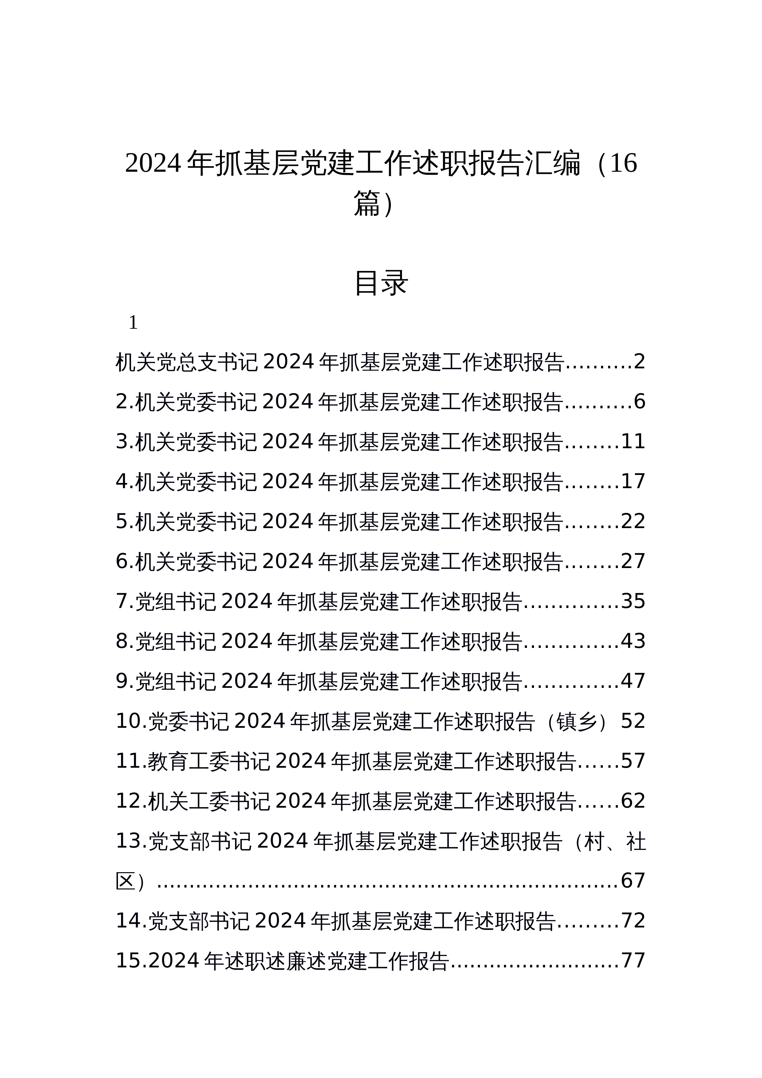 【16篇】2024年抓基层党建工作述职报告_第1页