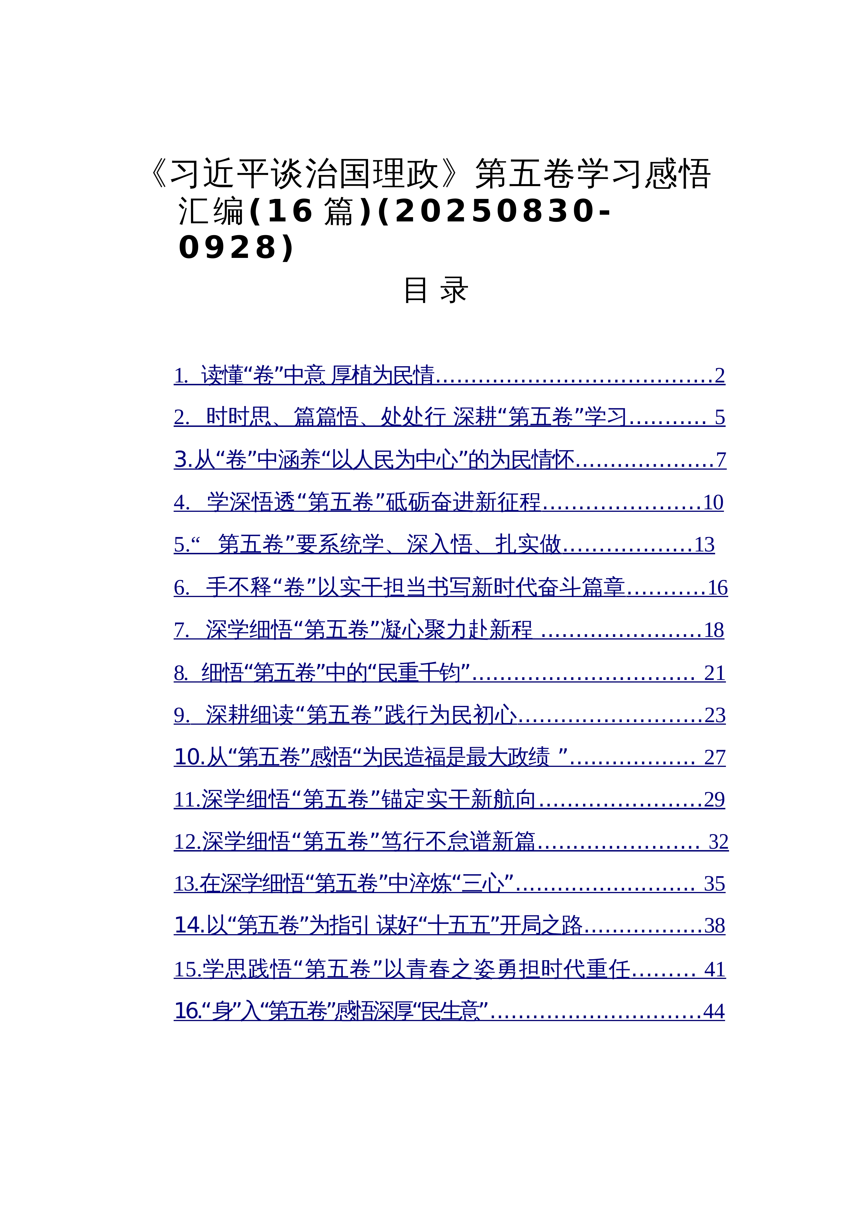 【16篇】《谈治国理政》第五卷学习感悟-16篇_第1页