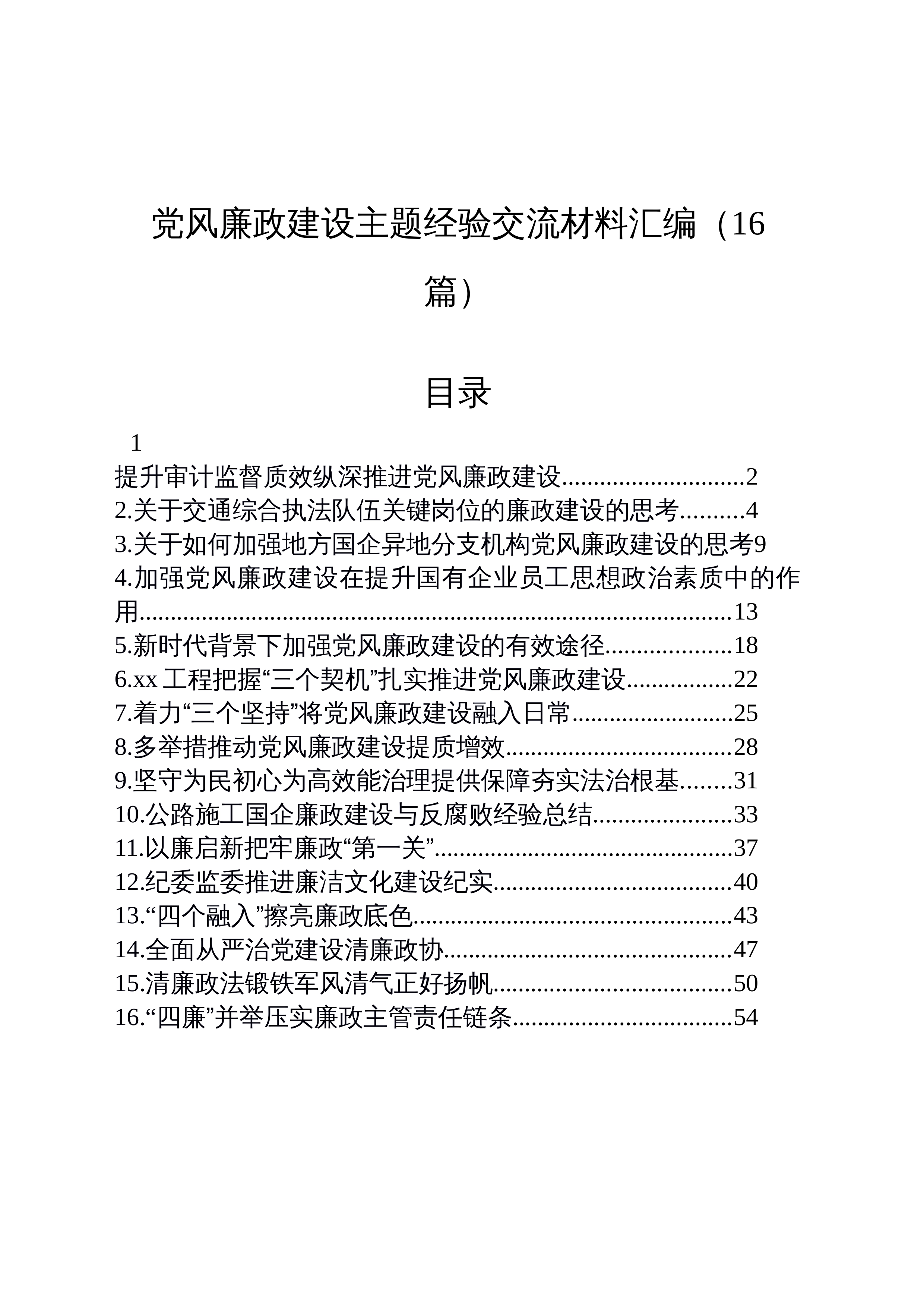 【16篇】党风廉政建设主题经验交流材料汇编_第1页
