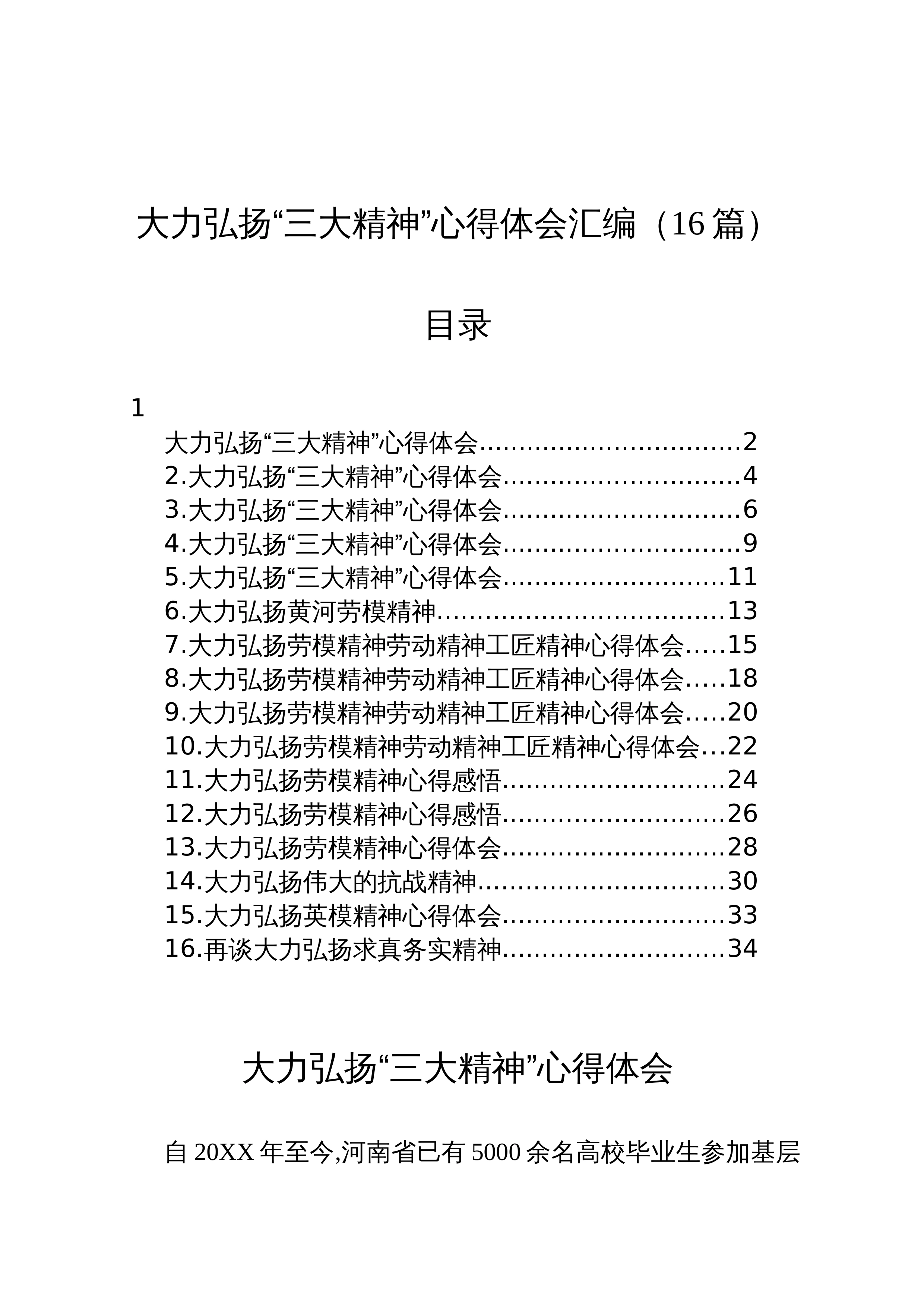 【16篇】大力弘扬“三大精神”心得体会汇编_第1页