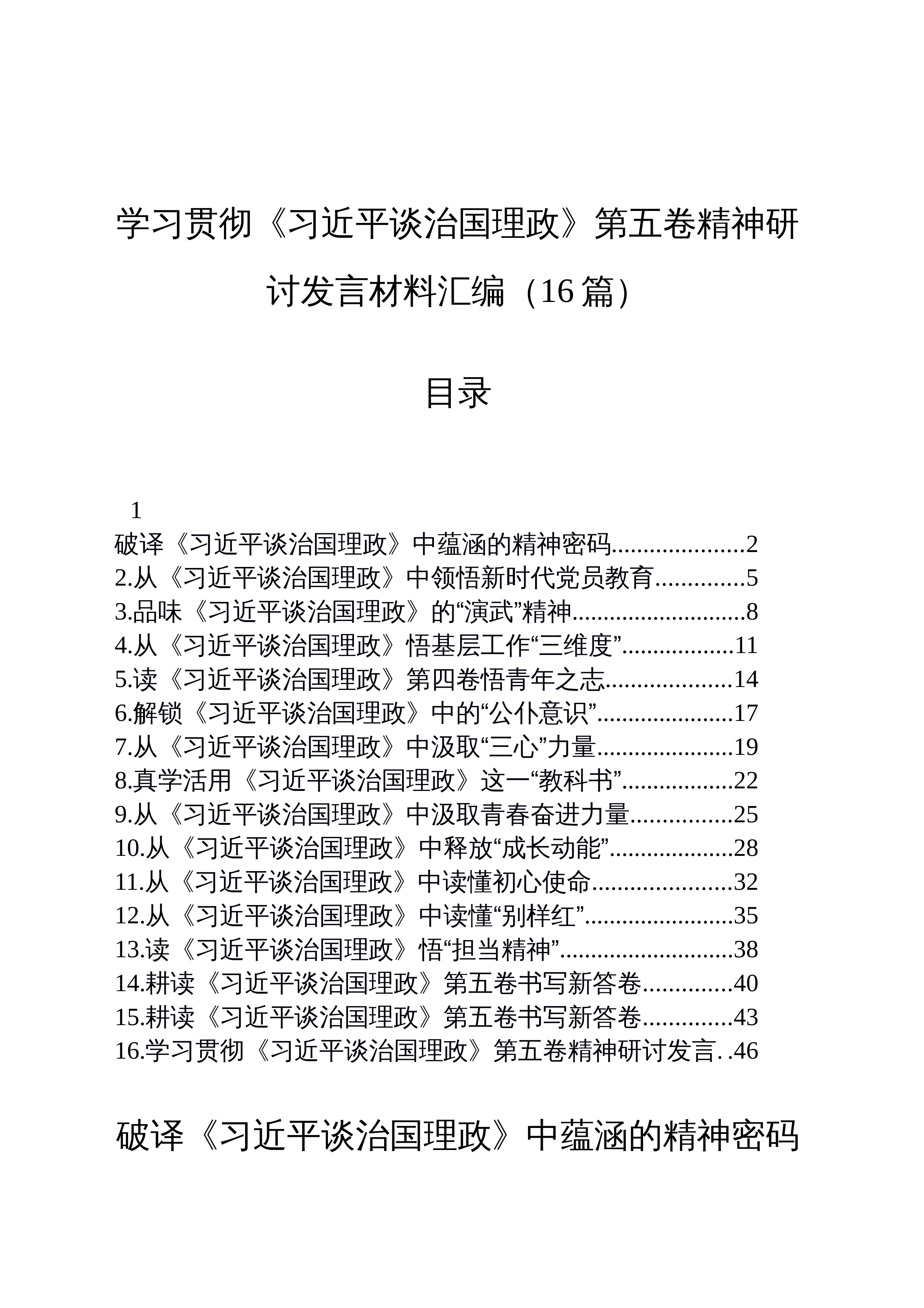 【16篇】学习贯彻《习近平谈治国理政》第五卷精神研讨发言材料心得体会汇编20251009_第1页