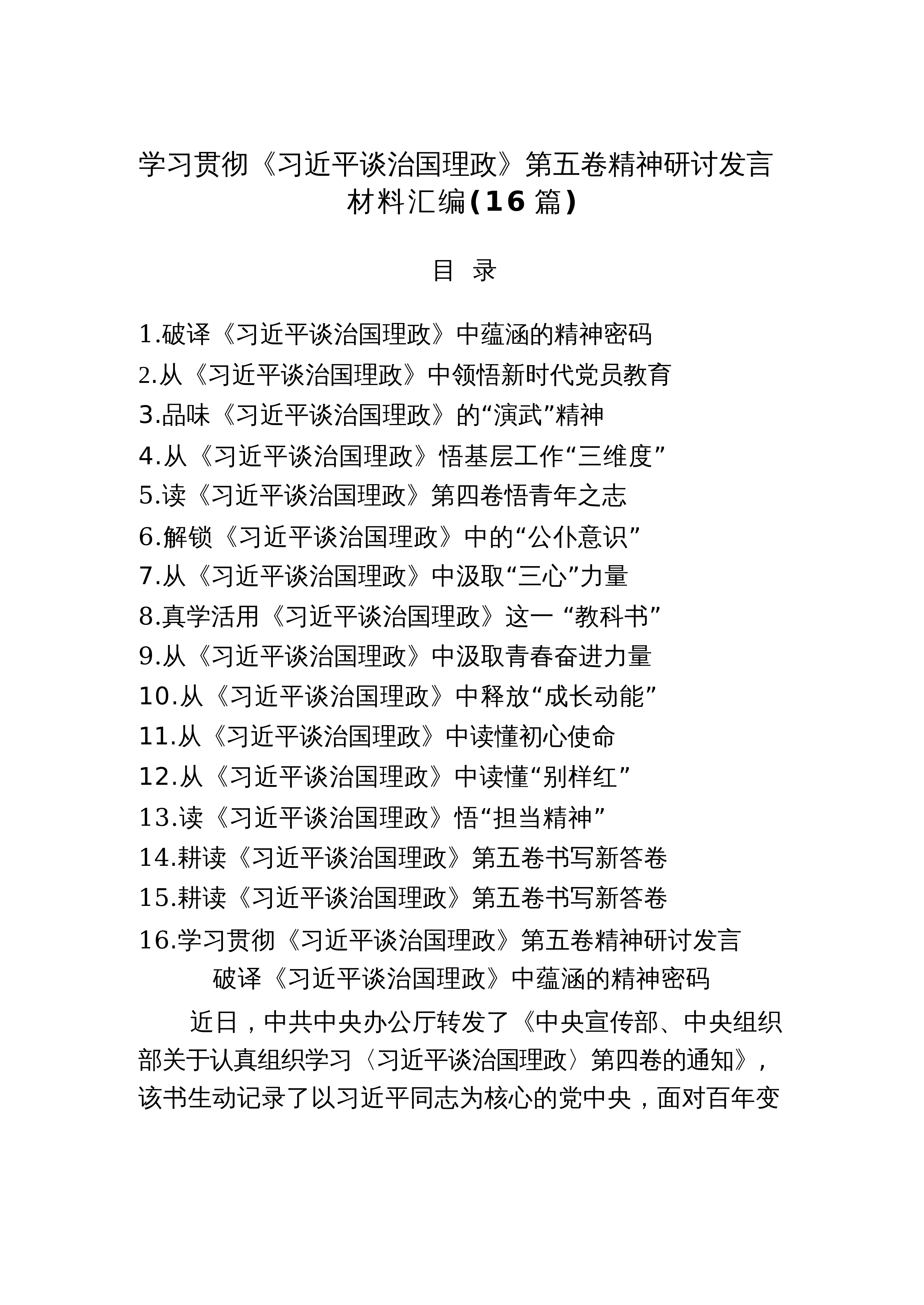 【16篇】学习贯彻《总书记谈治国理政》第五卷精神研讨发言材料汇编_第1页