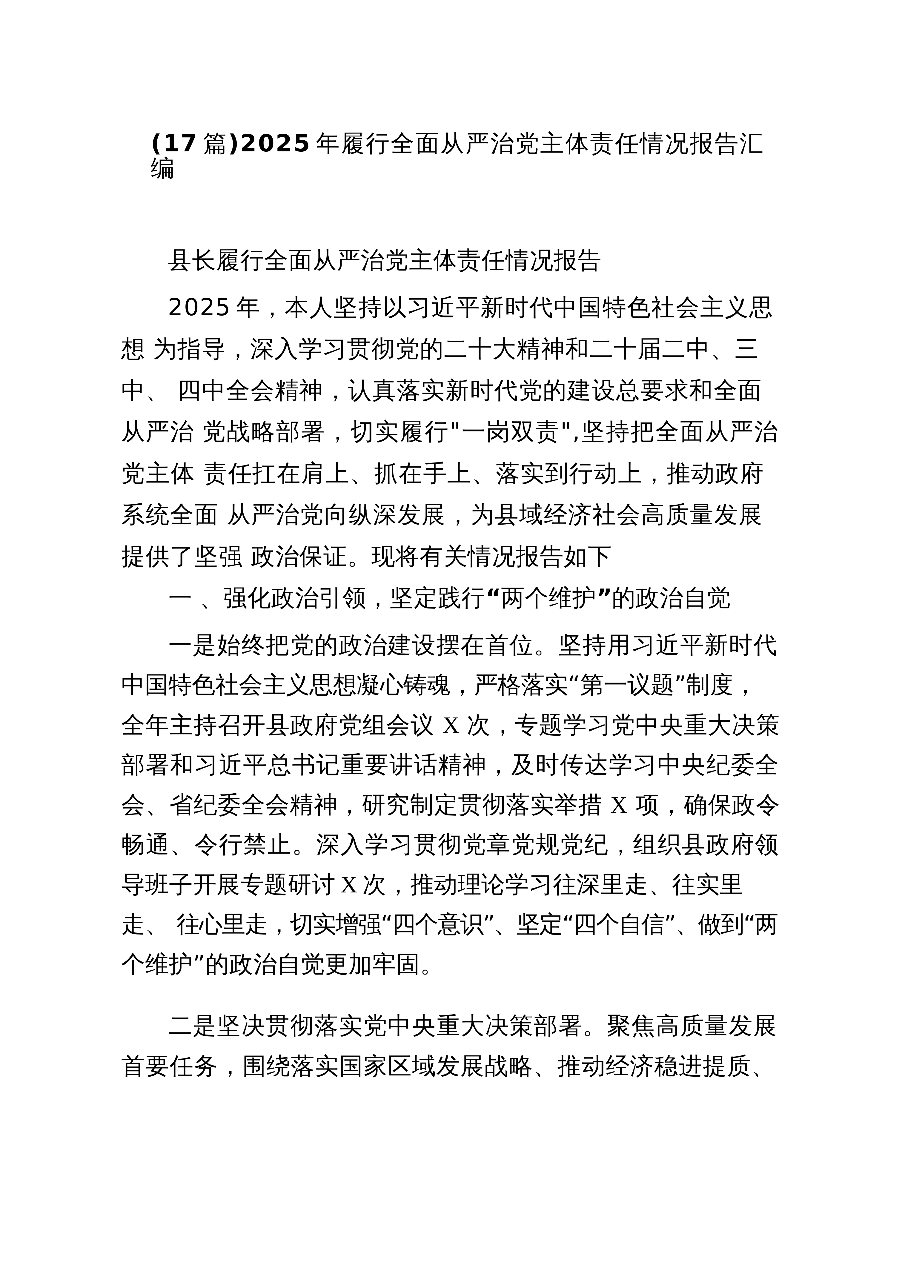 【17篇】2025年履行全面从严治党主体责任情况报告汇编_第1页