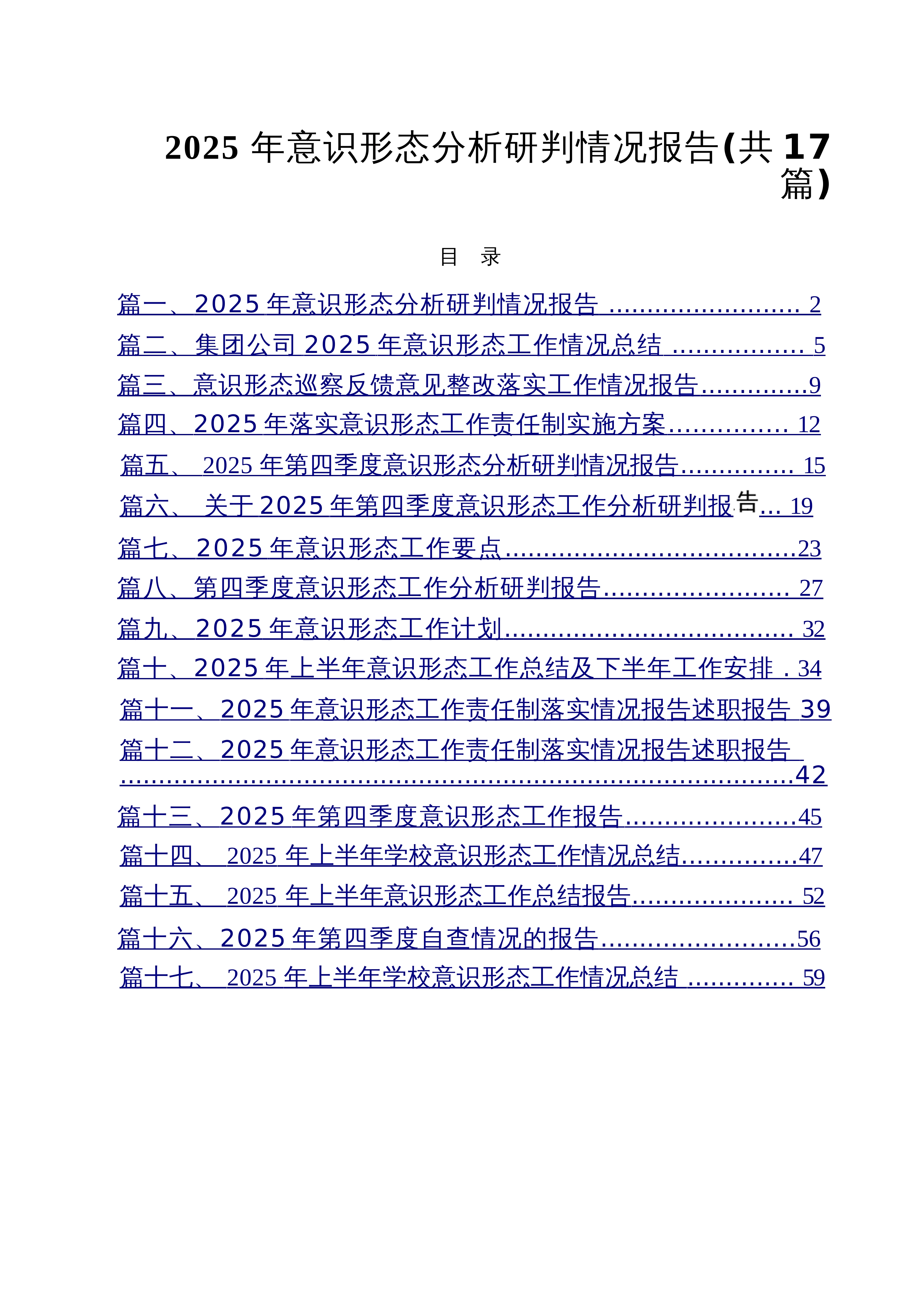 【17篇】2025年意识形态分析研判情况报告汇编_第1页