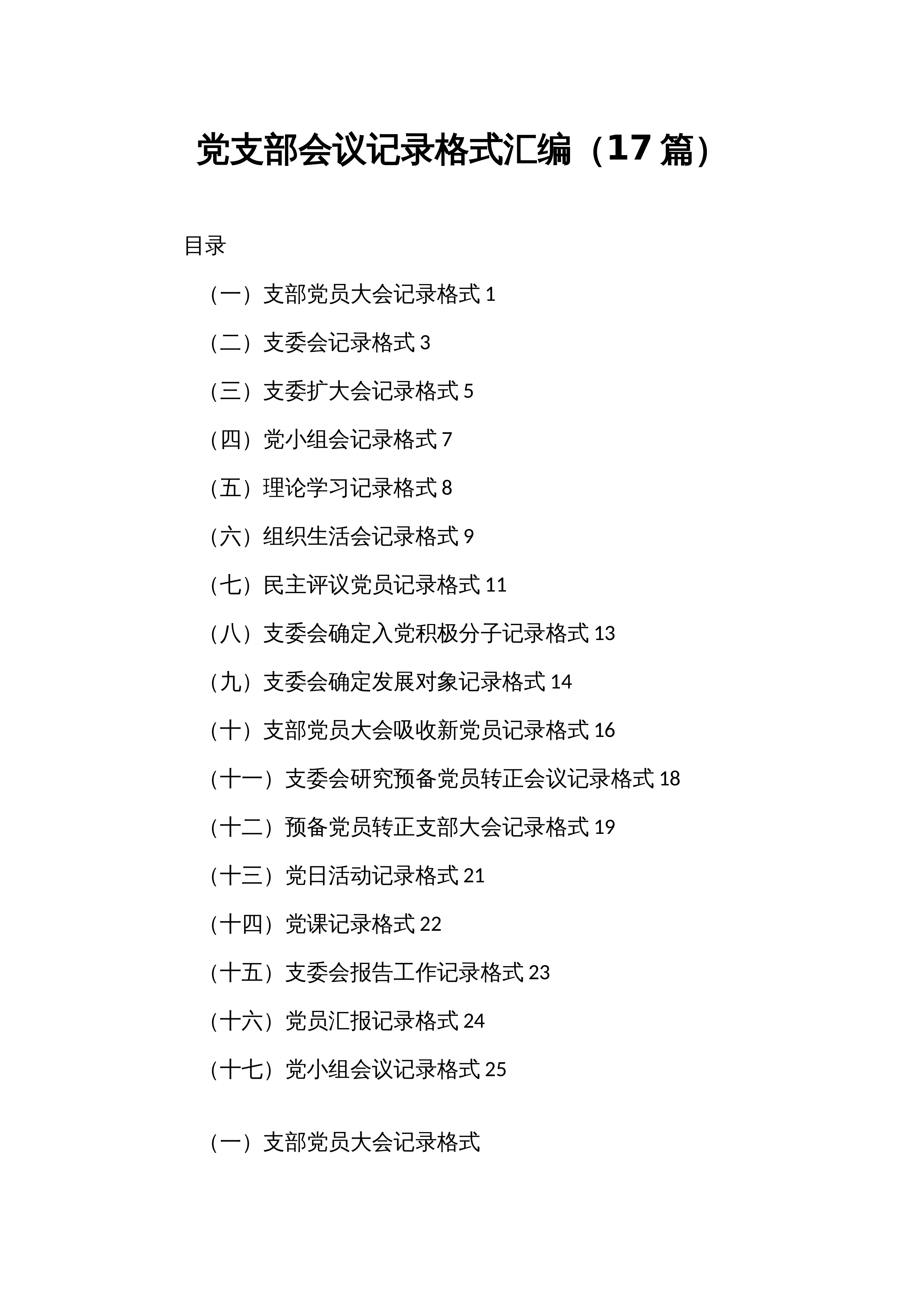 【17篇】党支部会议记录格式汇编_第1页