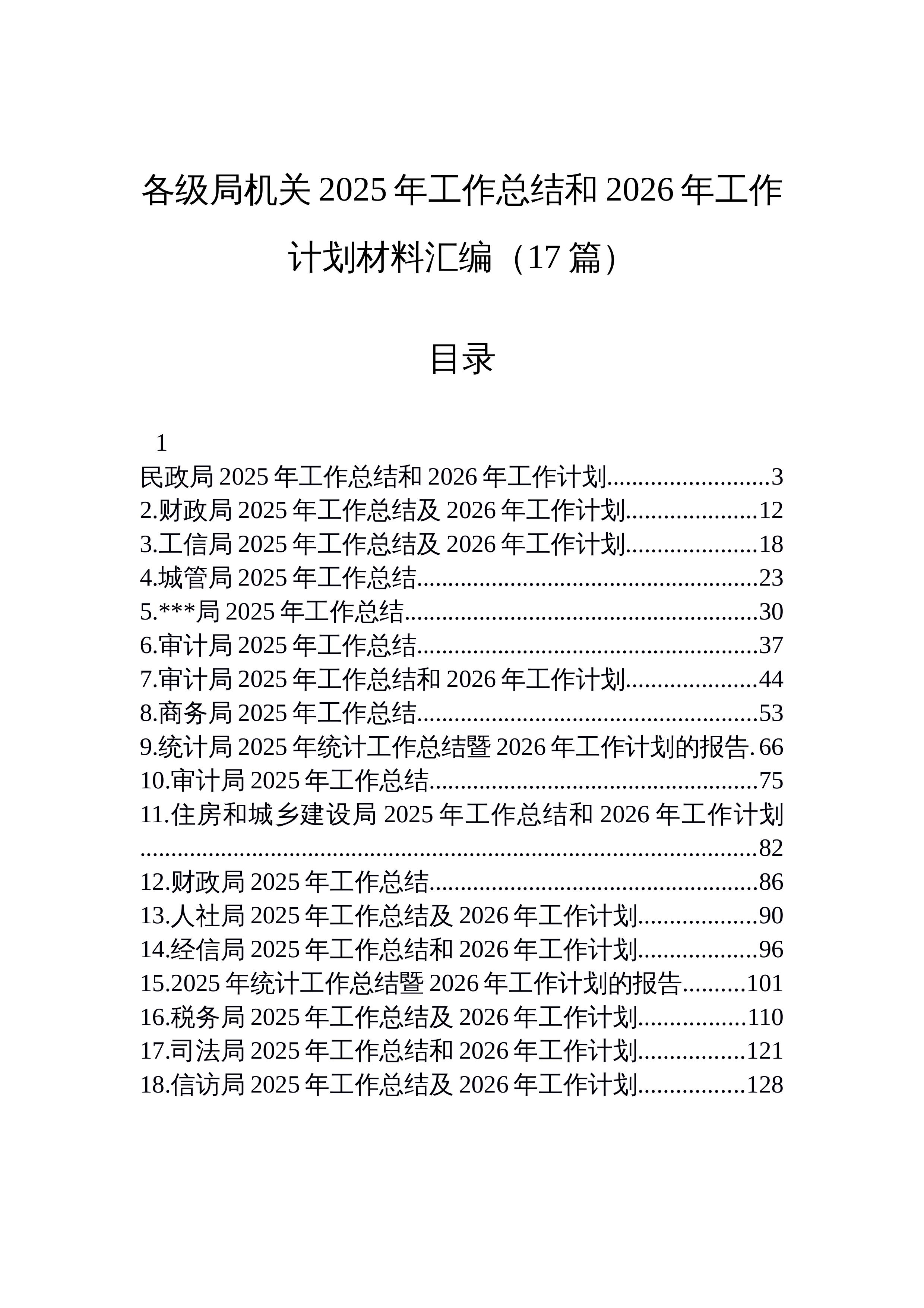 【17篇】各级局机关2025年工作总结和2026年工作计划材料汇编（17篇）_第1页