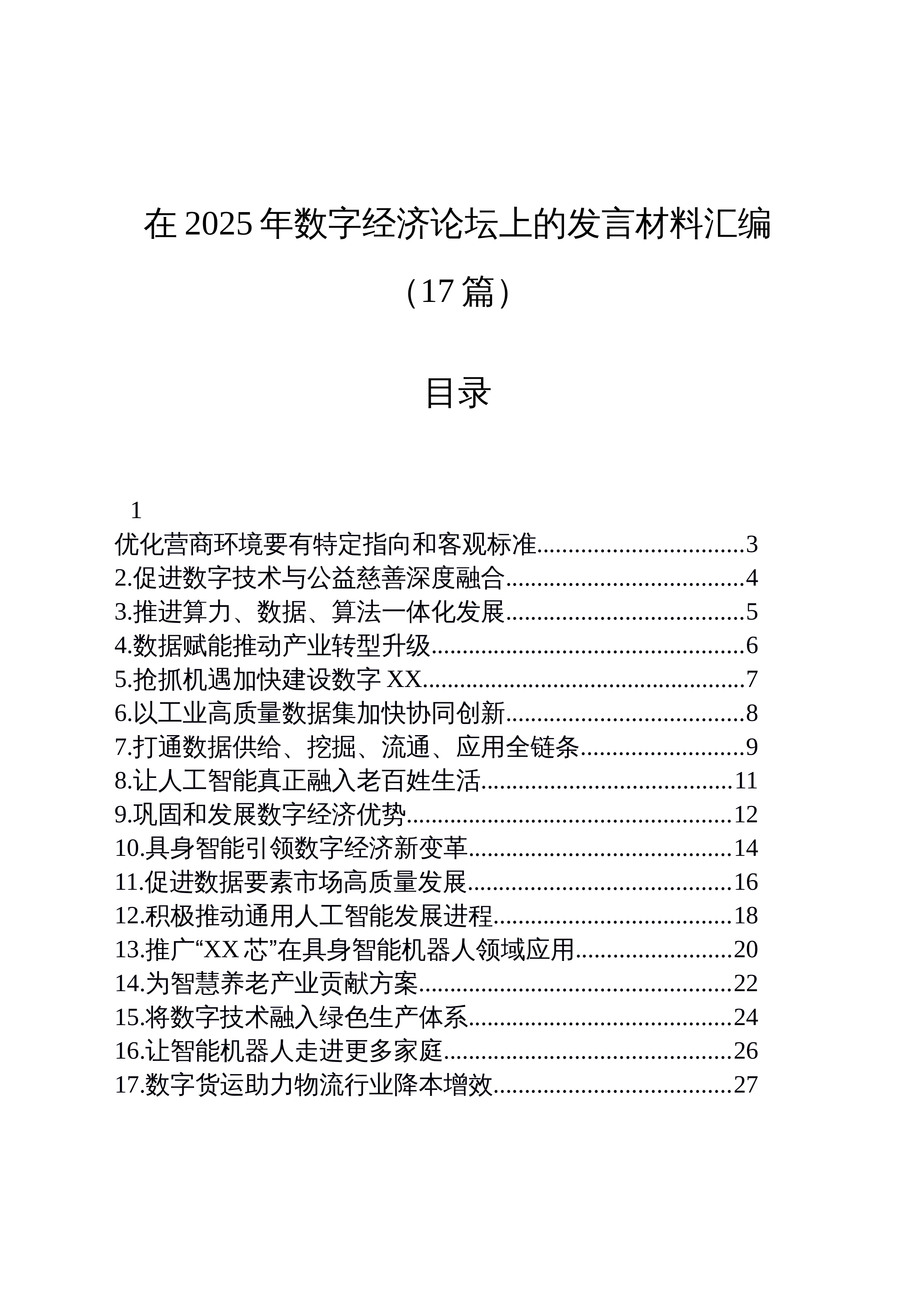 【17篇】在2025年数字经济论坛上的发言材料汇编_第1页
