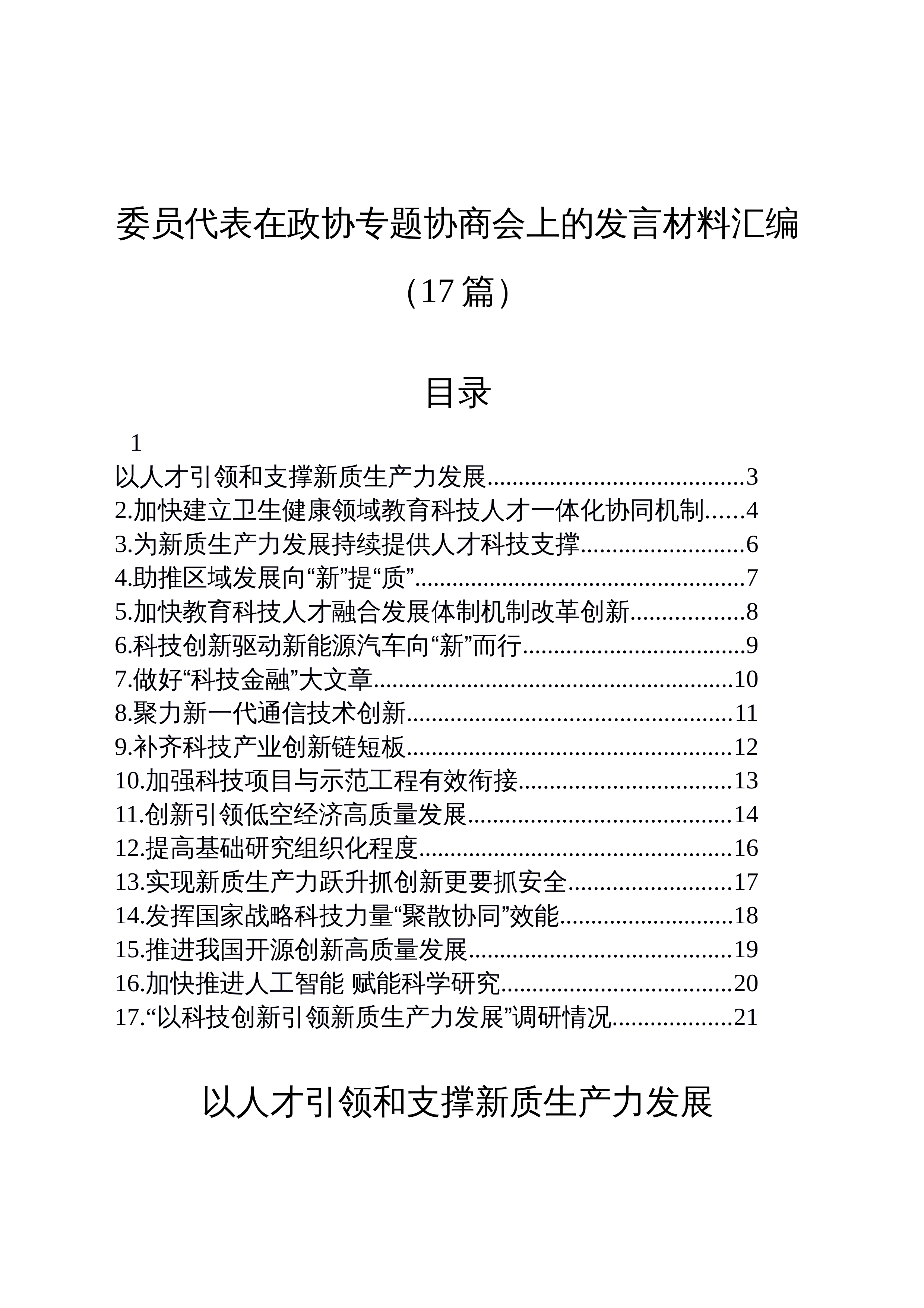 【17篇】委员代表在政协专题协商会上的发言材料汇编_第1页