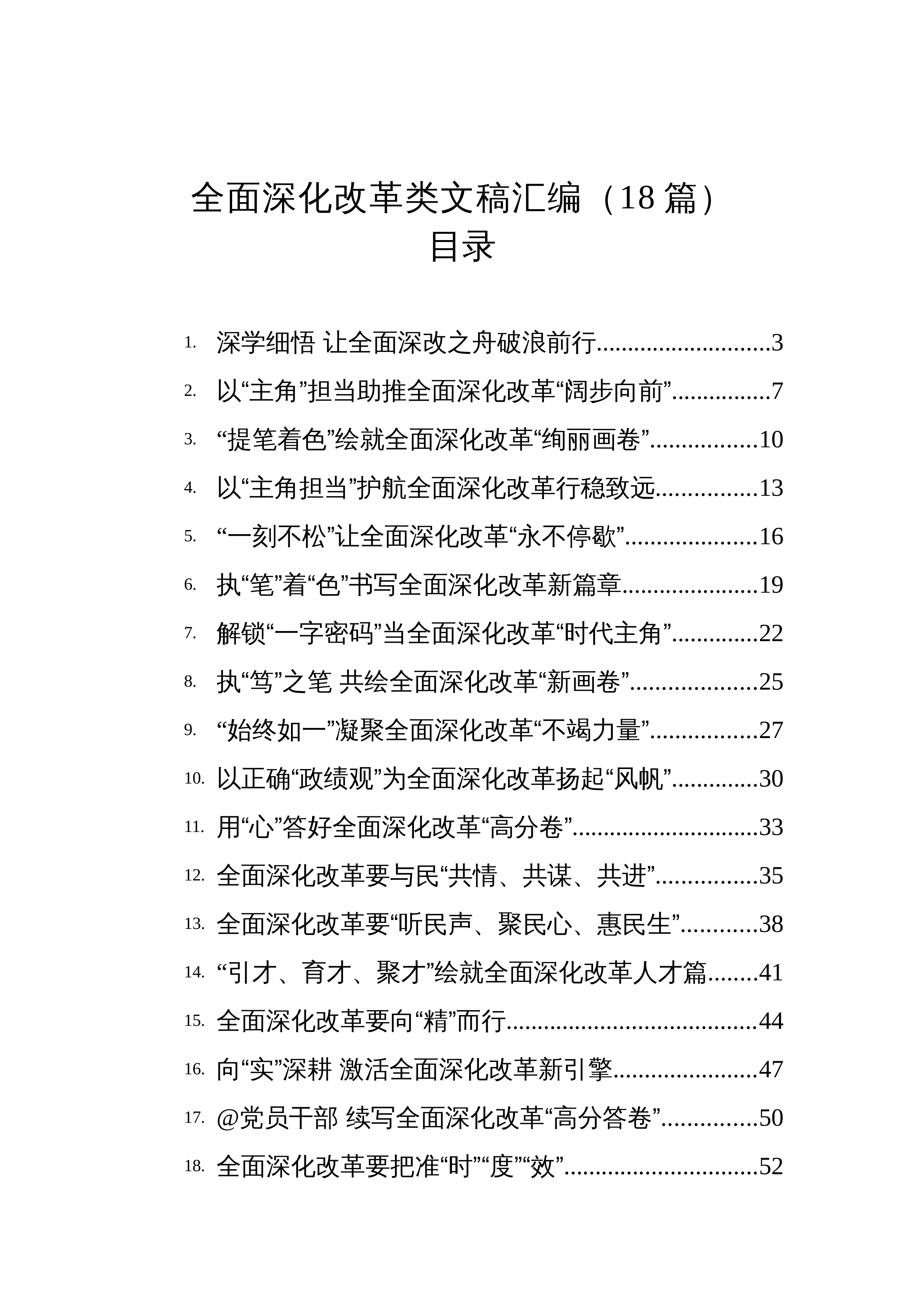 【18篇】2025年全面深化改革类文稿汇编（18篇）_第1页