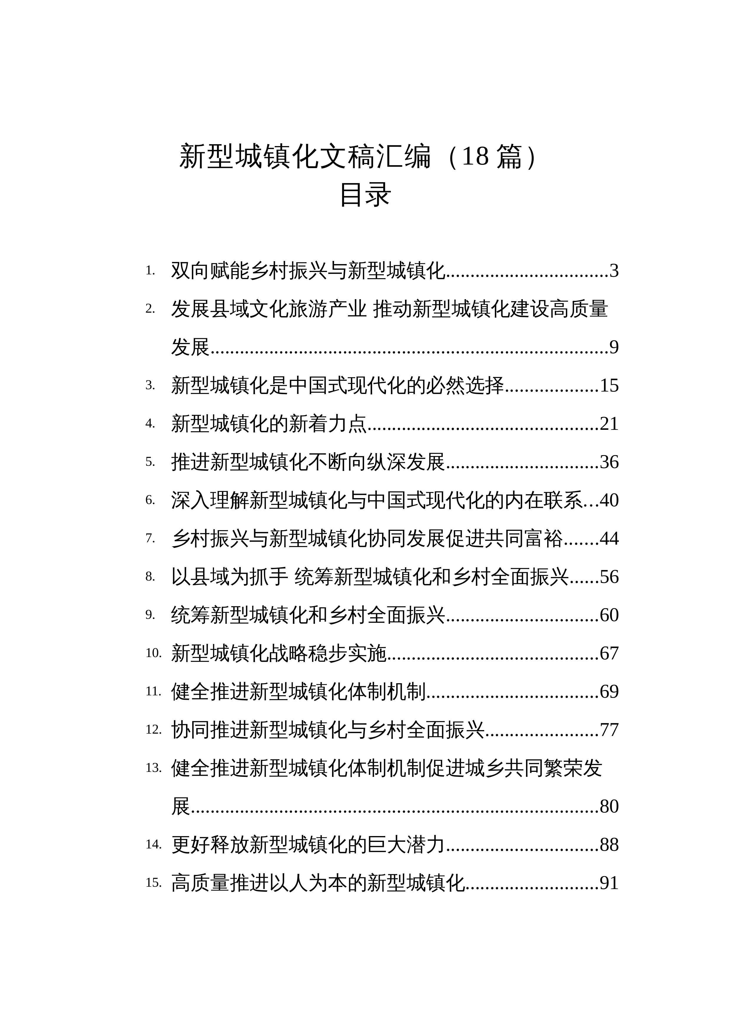 【18篇】2025年新型城镇化文稿汇编（18篇）_第1页