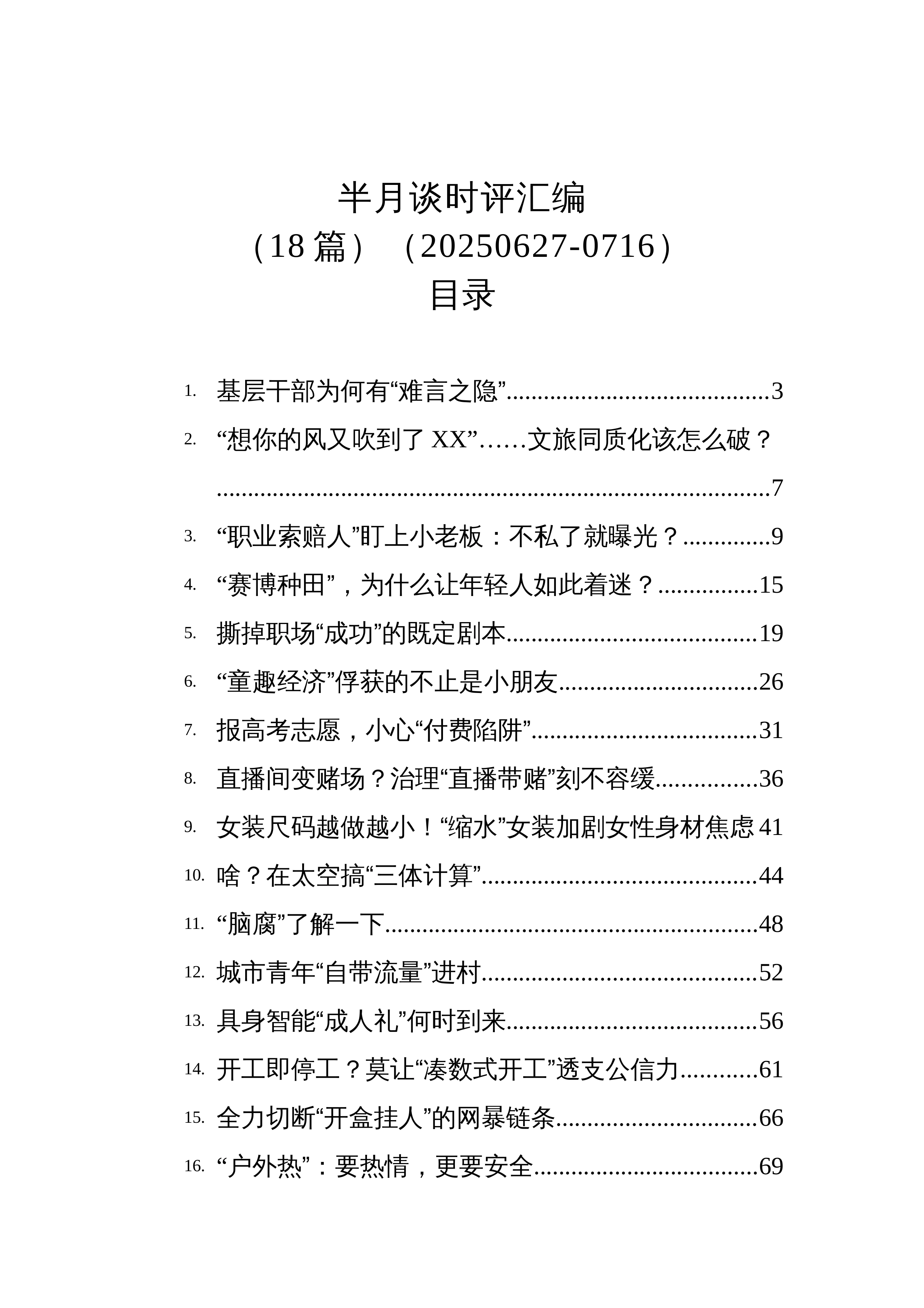 【18篇】半月谈时评汇编（18篇）（20250627-0716）_第1页