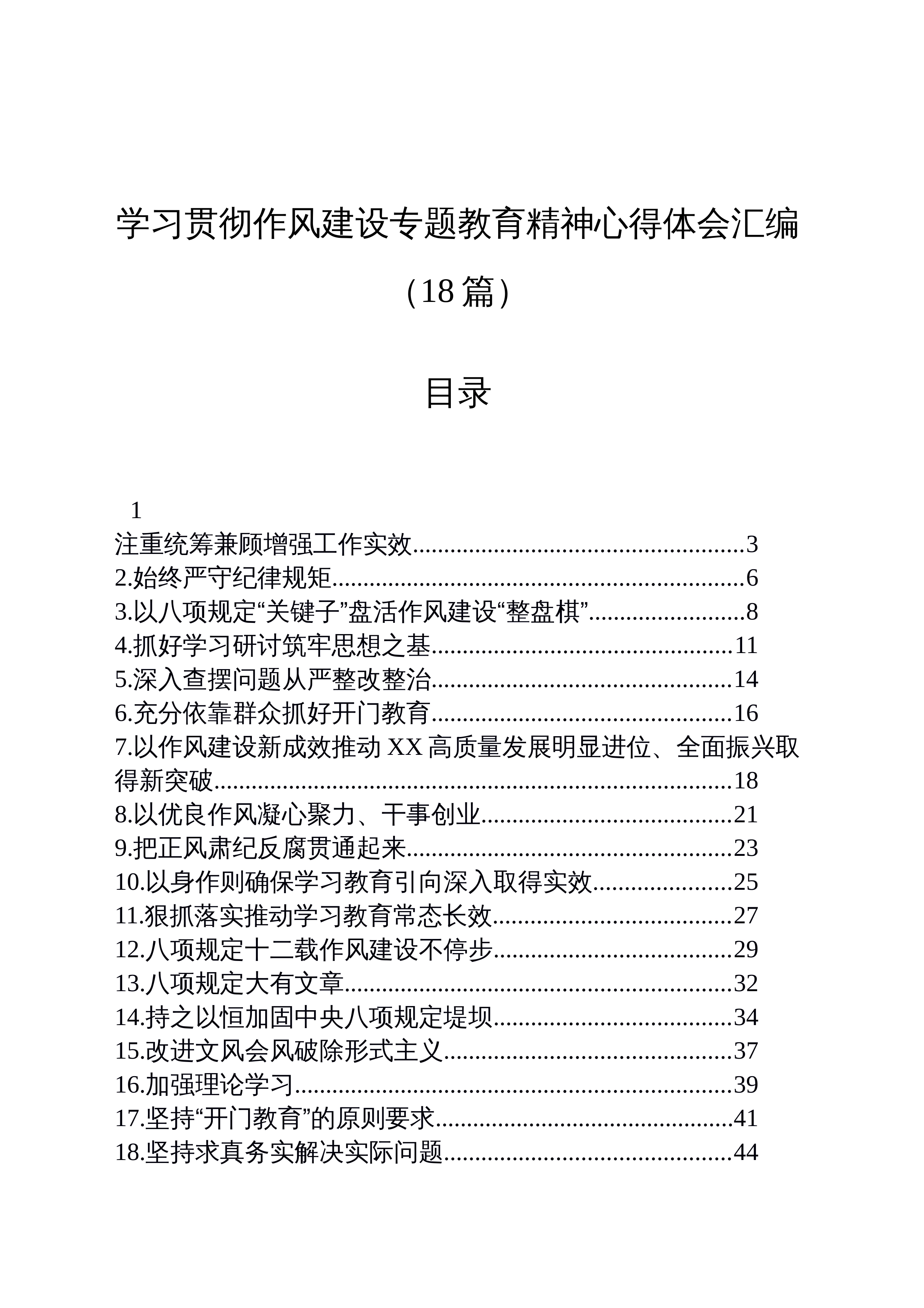 【18篇】学习贯彻作风建设专题教育精神心得体会汇编_第1页