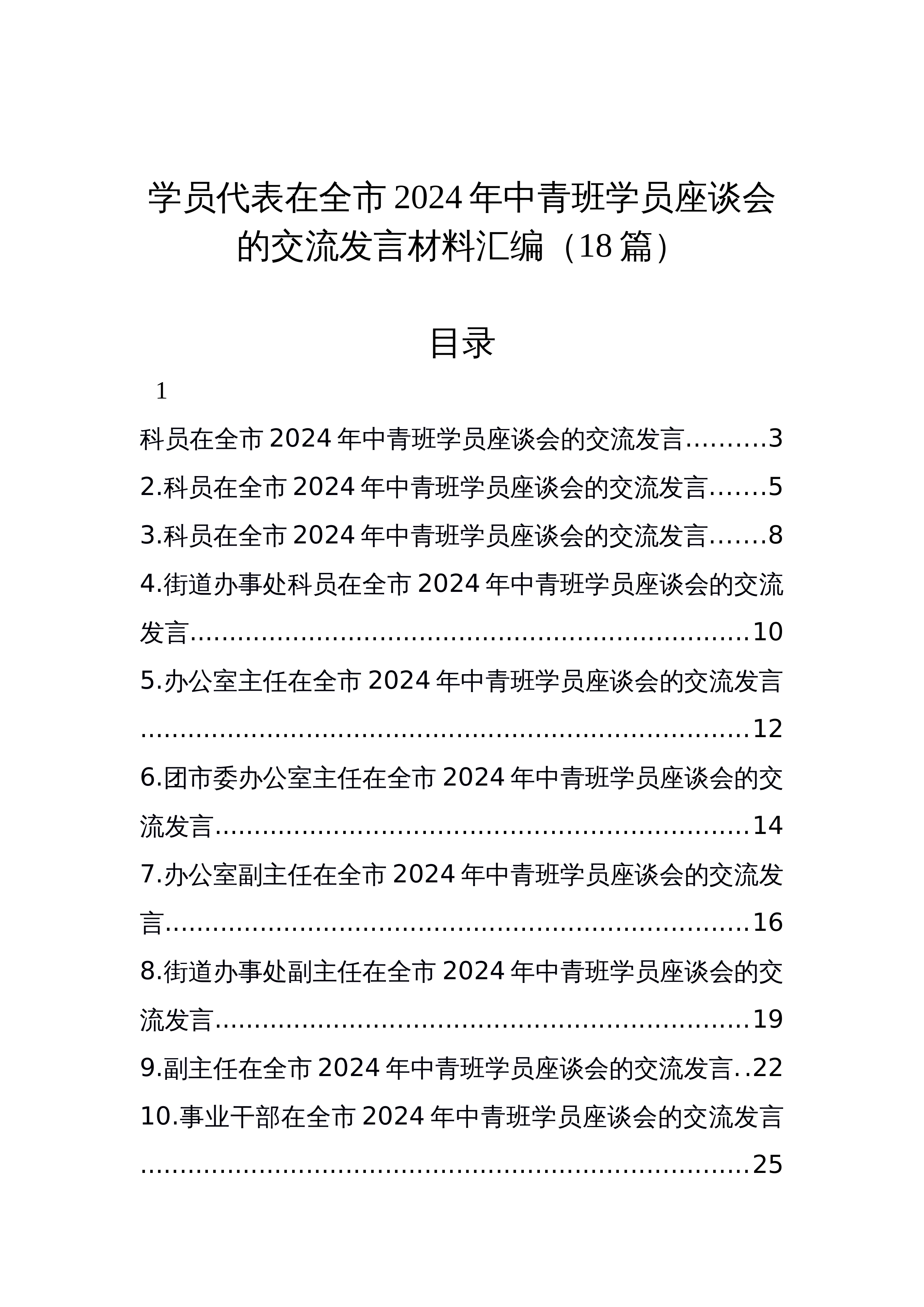 【18篇】学员代表在全市2024年中青班学员座谈会的交流发言材料汇编 (1)_第1页