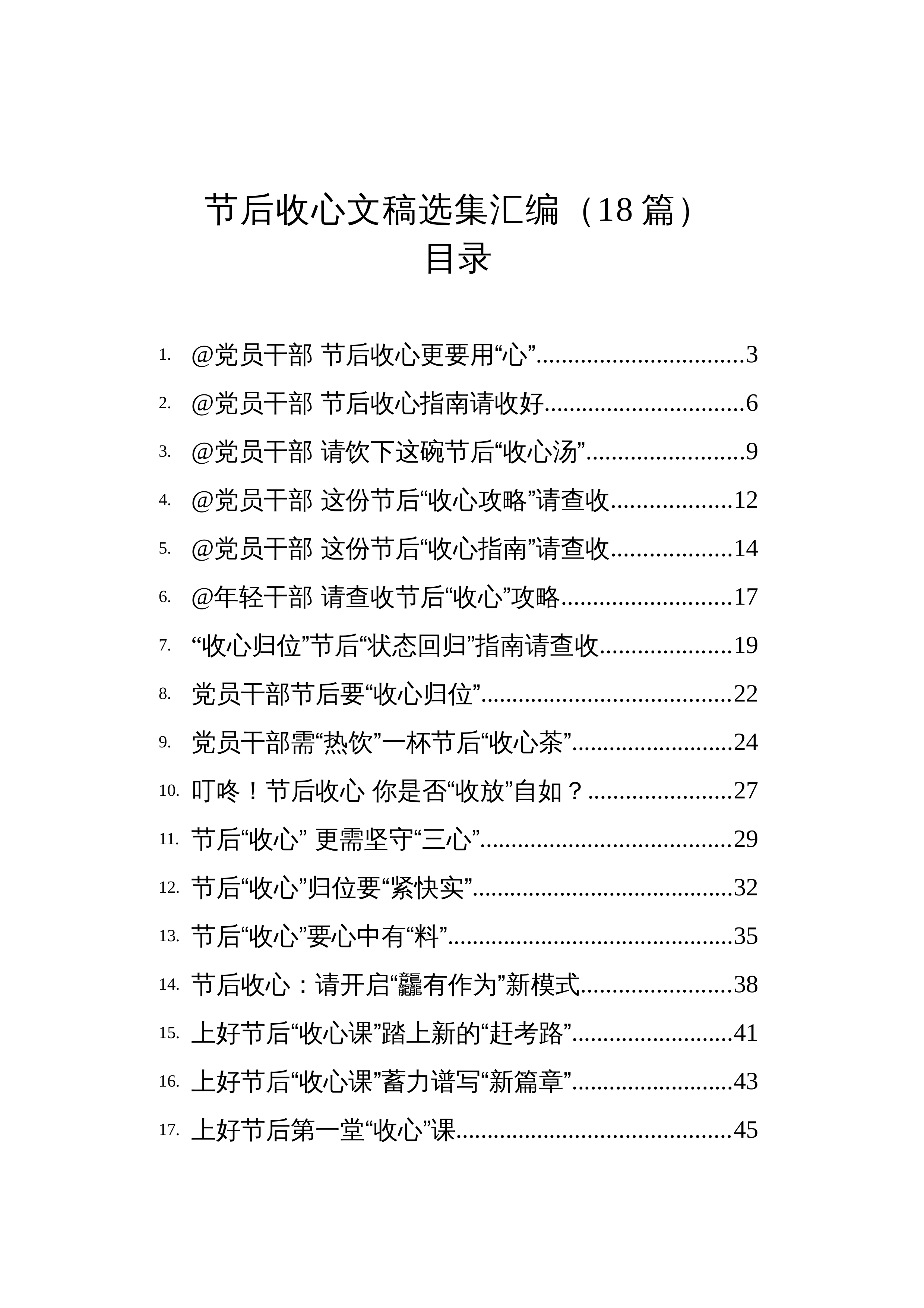 【18篇】节后收心文稿选集汇编（18篇）_第1页
