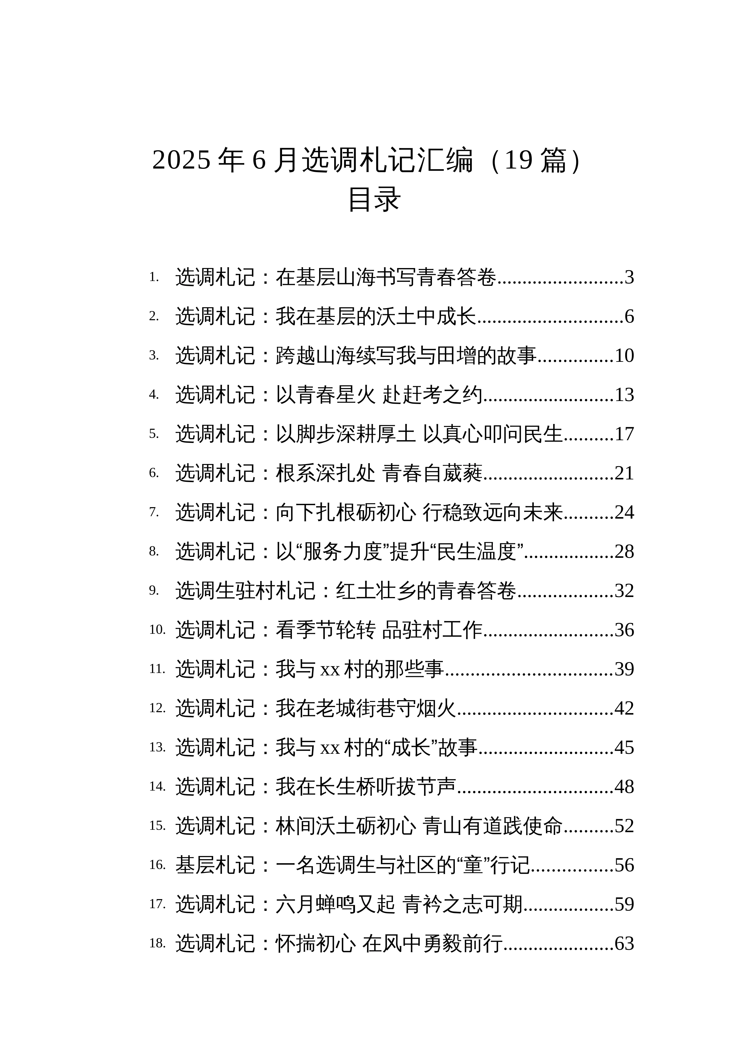 【19篇】2025年6月选调札记汇编（19篇）_第1页