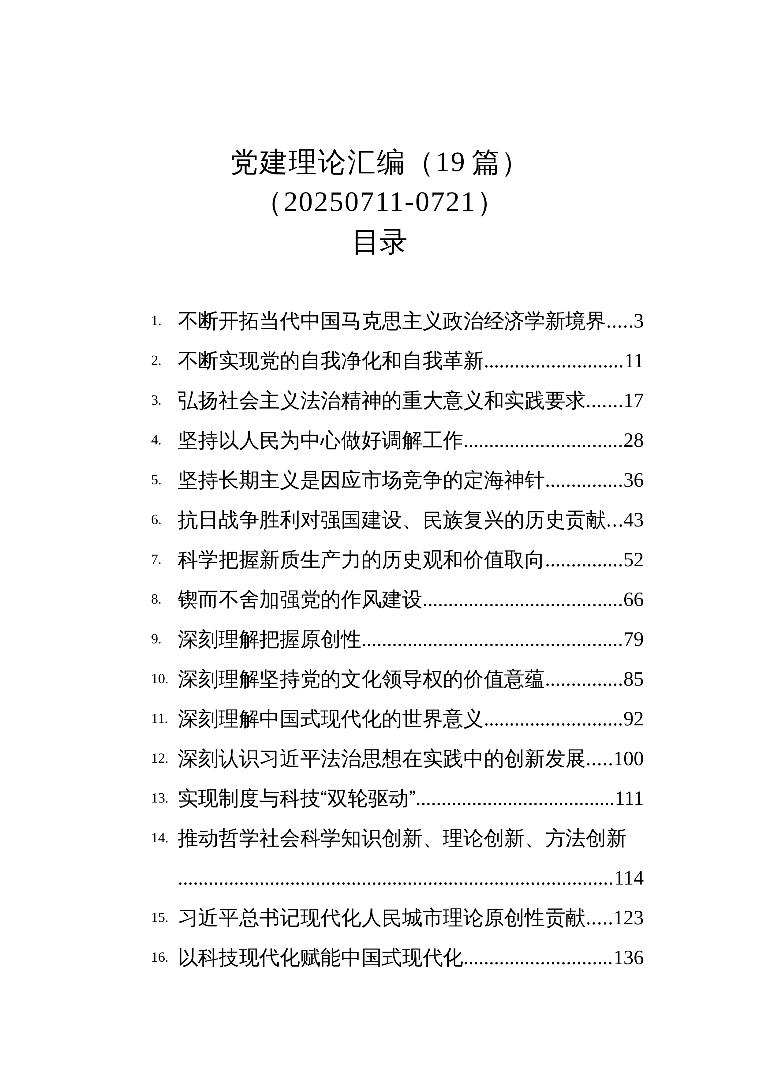 【19篇】党建理论汇编（19篇）（20250711-0721）_第1页