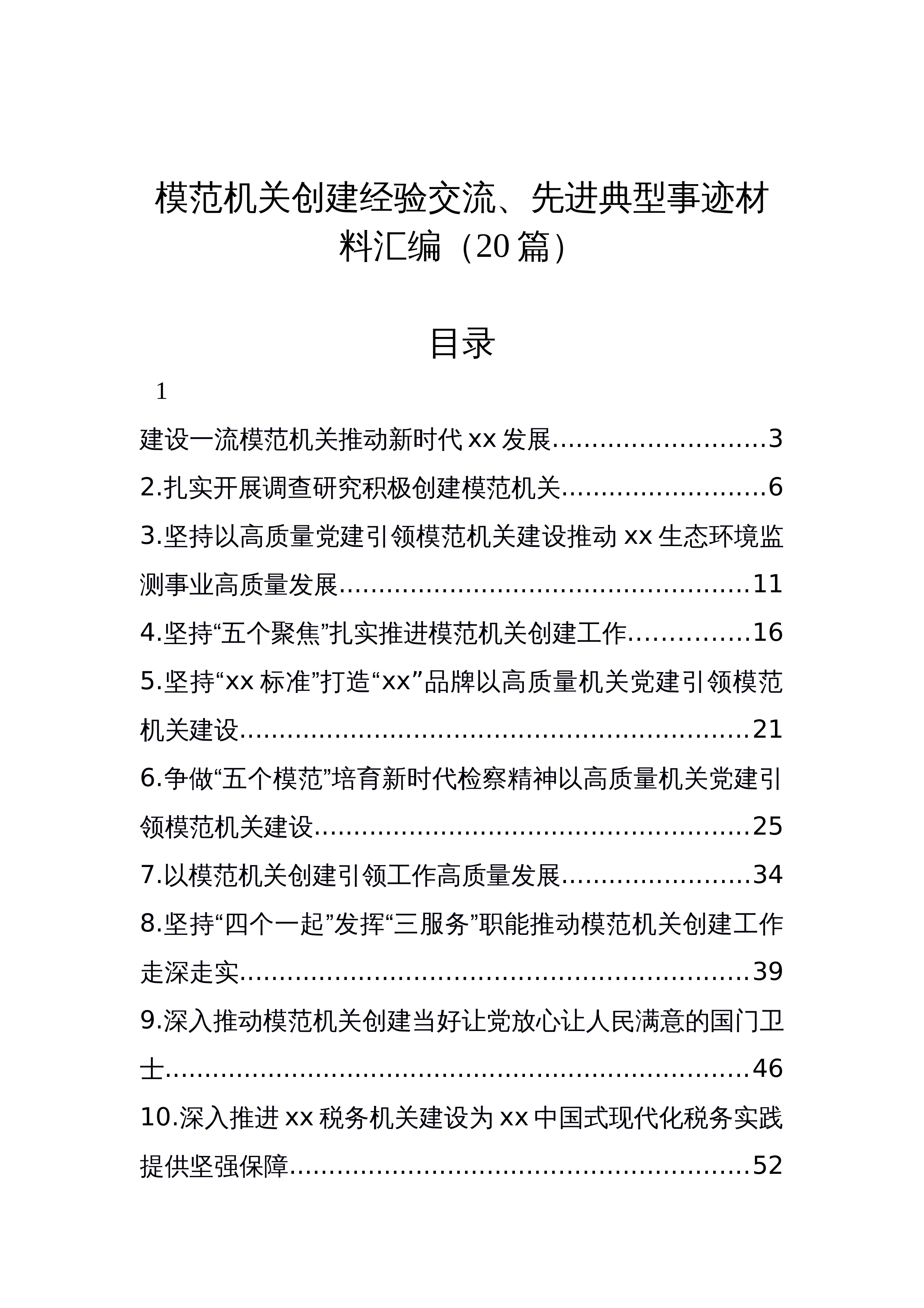 【20篇】模范机关创建经验交流、先进典型事迹材料汇编_第1页