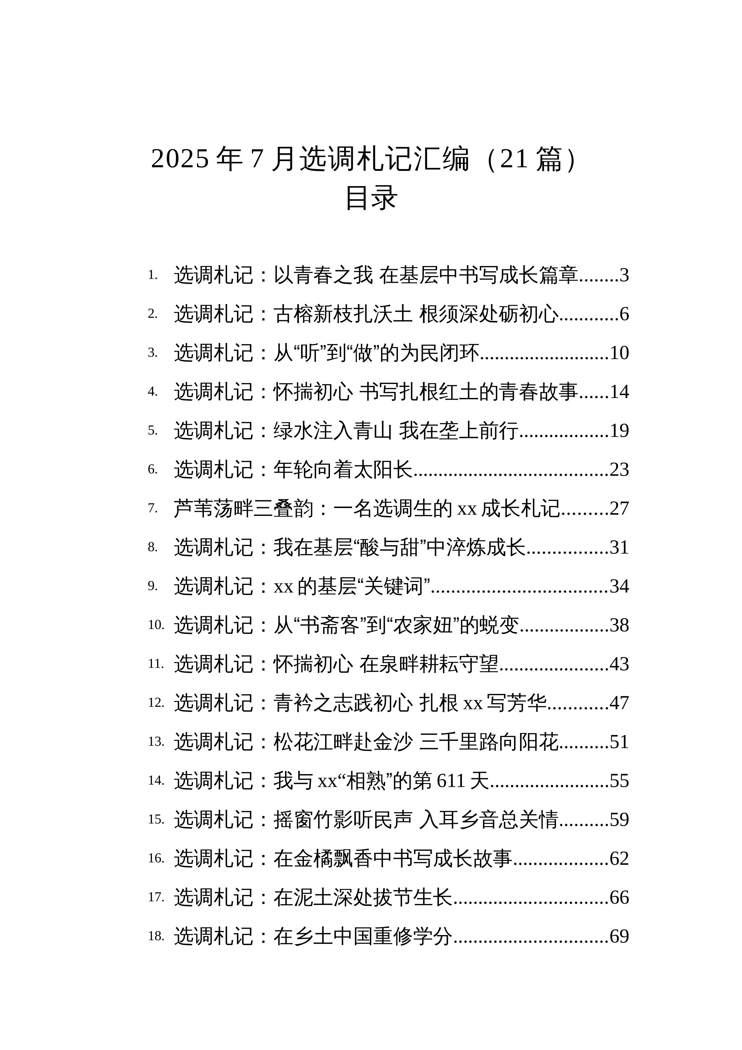 【21篇】2025年7月选调札记汇编（21篇）_第1页