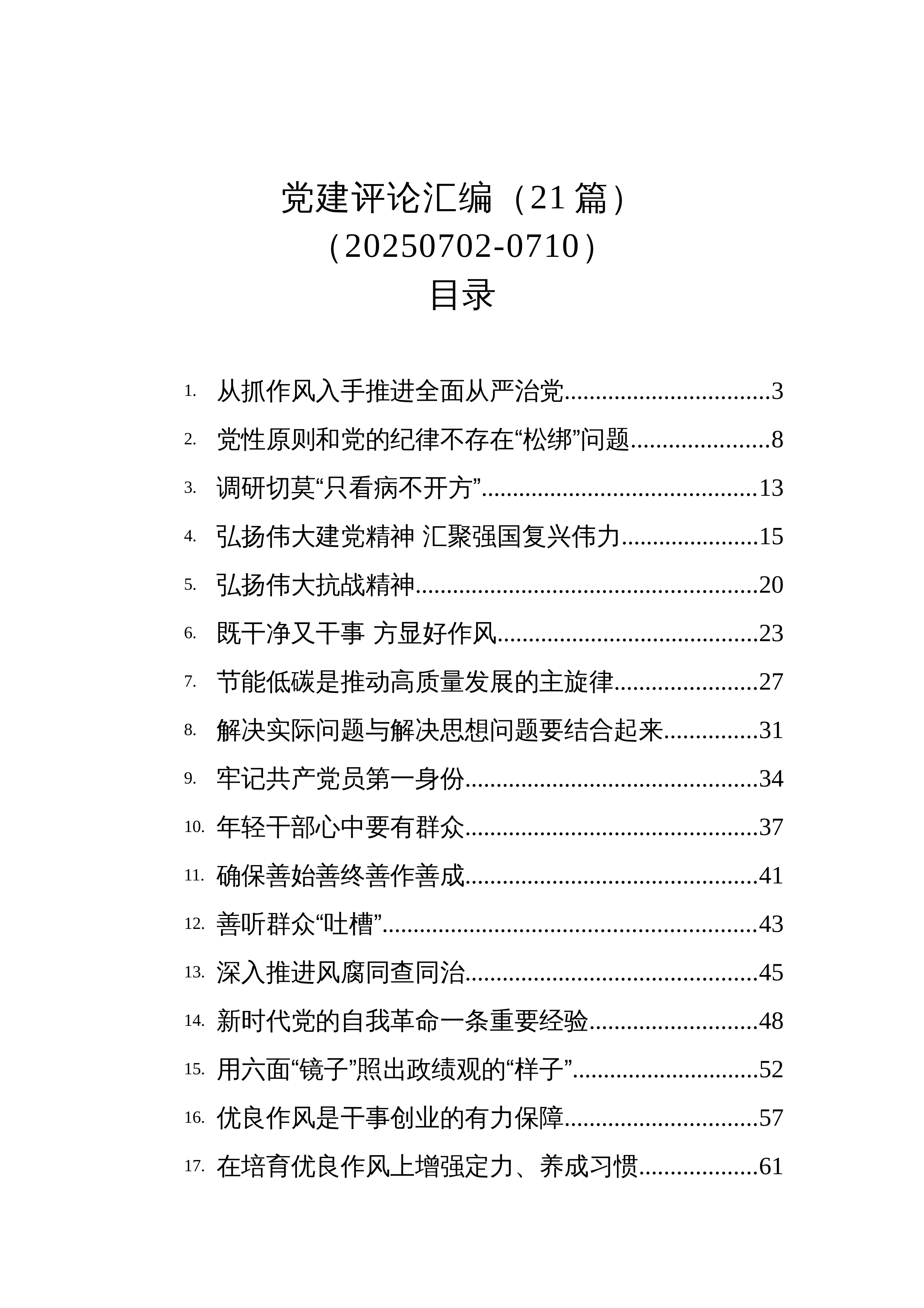 【21篇】党建评论汇编（21篇）（20250702-0710）_第1页