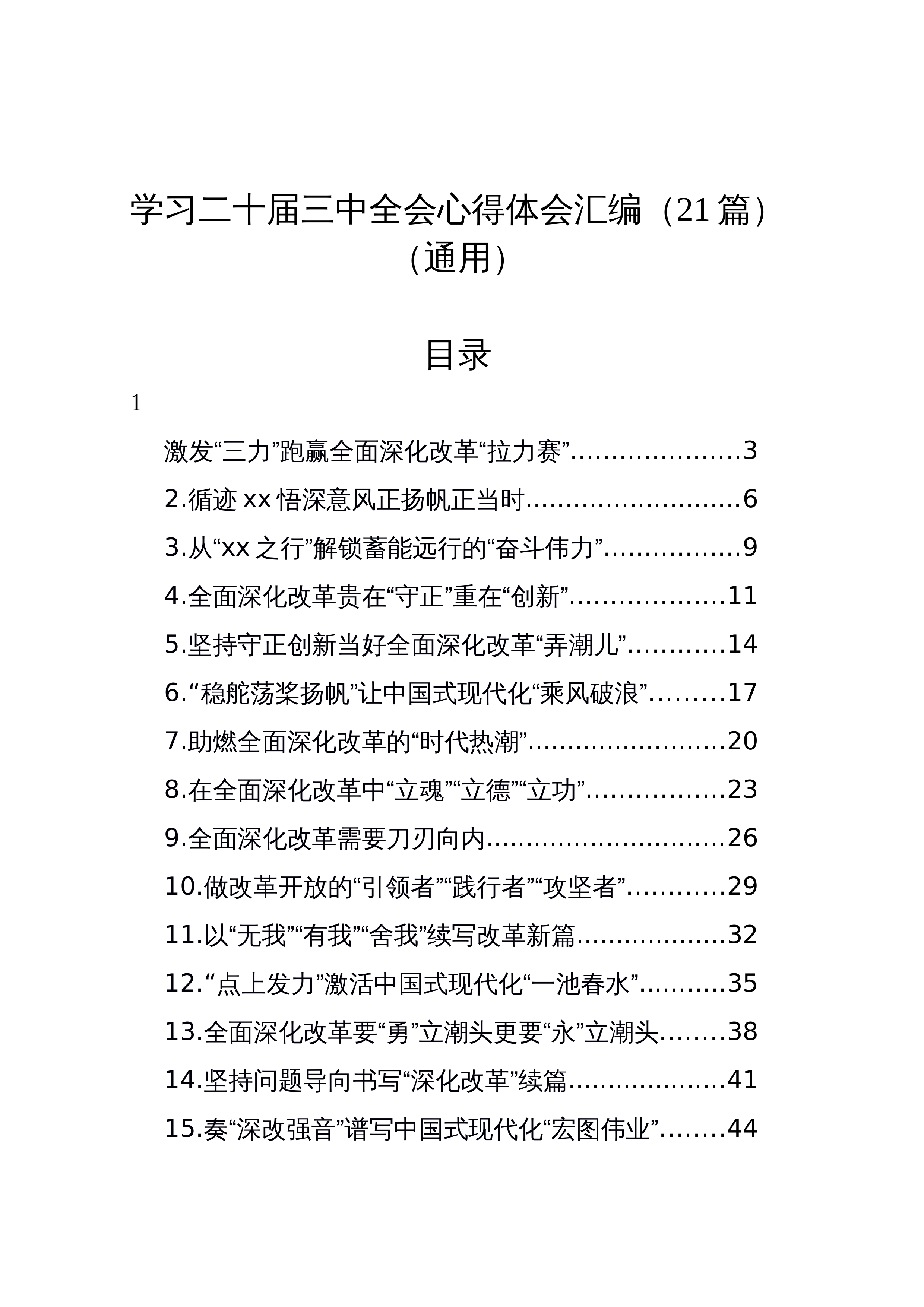 【21篇】学习二十届三中全会心得体会汇编_第1页
