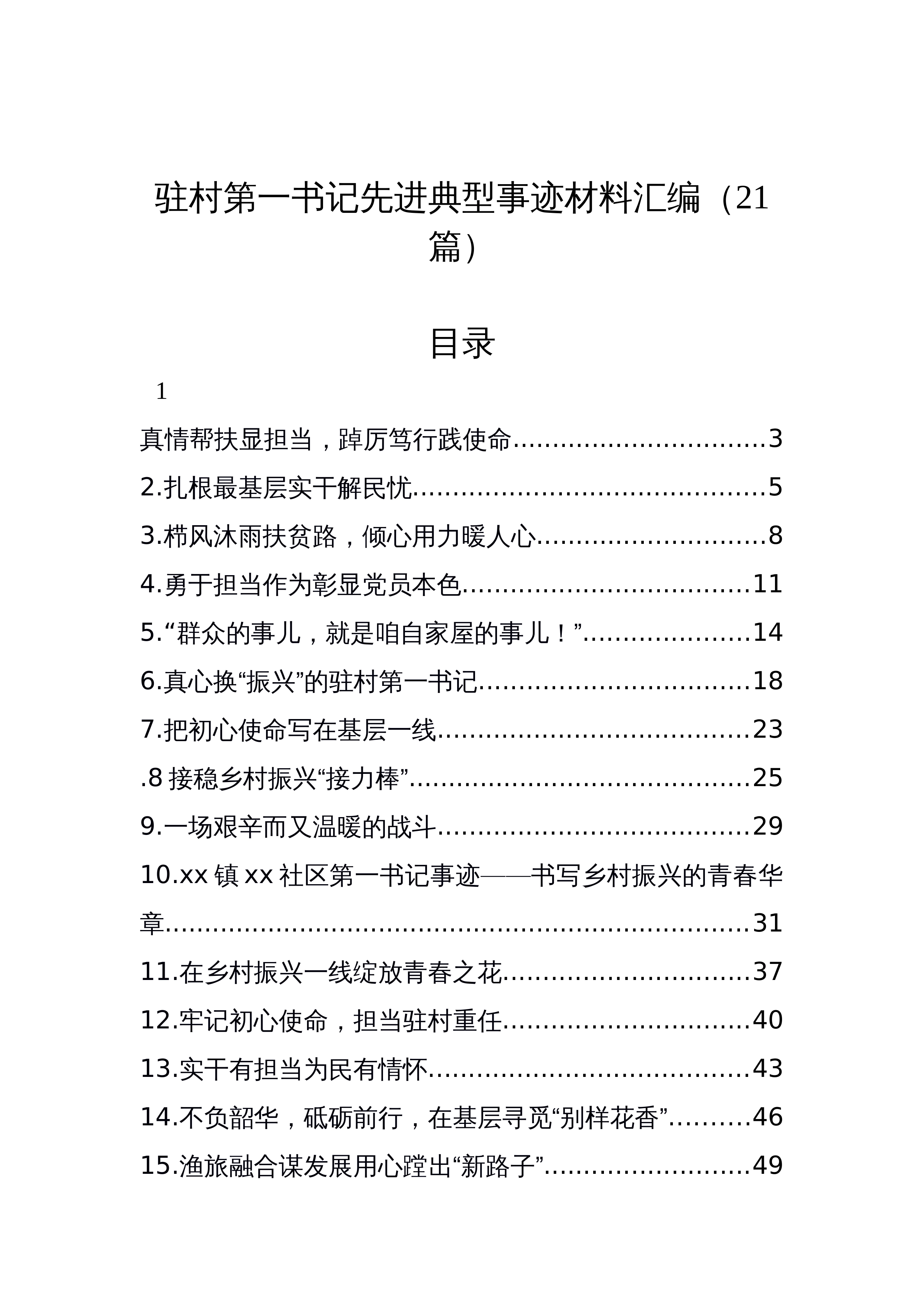【21篇】驻村第一书记先进典型事迹材料汇编_第1页