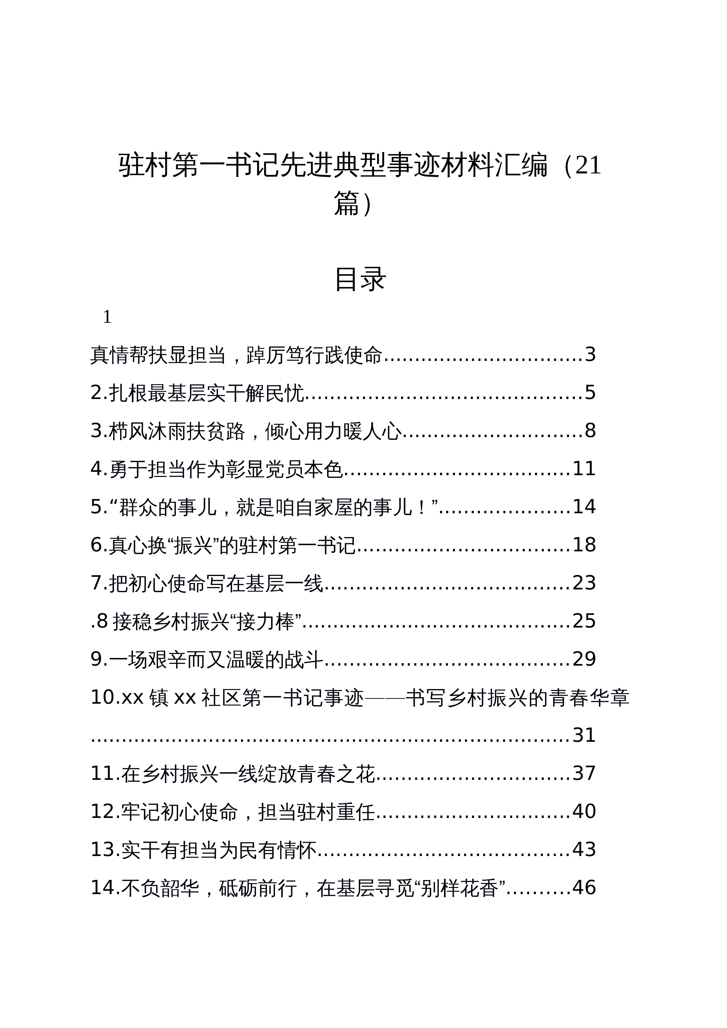 【21篇】驻村第一书记先进典型事迹材料汇编（3.12）_第1页