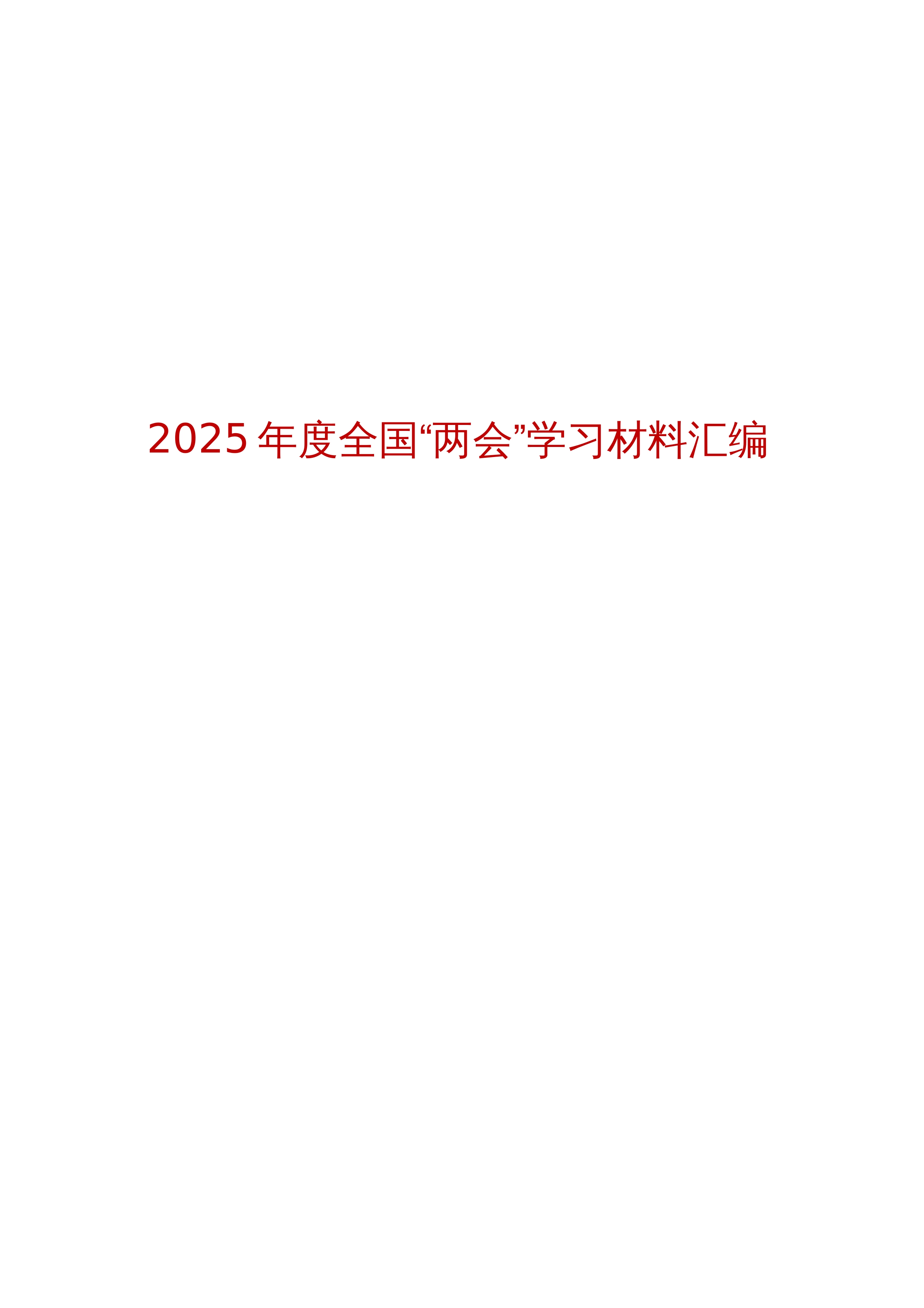 【24篇】2025年度全国“两会”学习材料汇编（24篇）_第1页