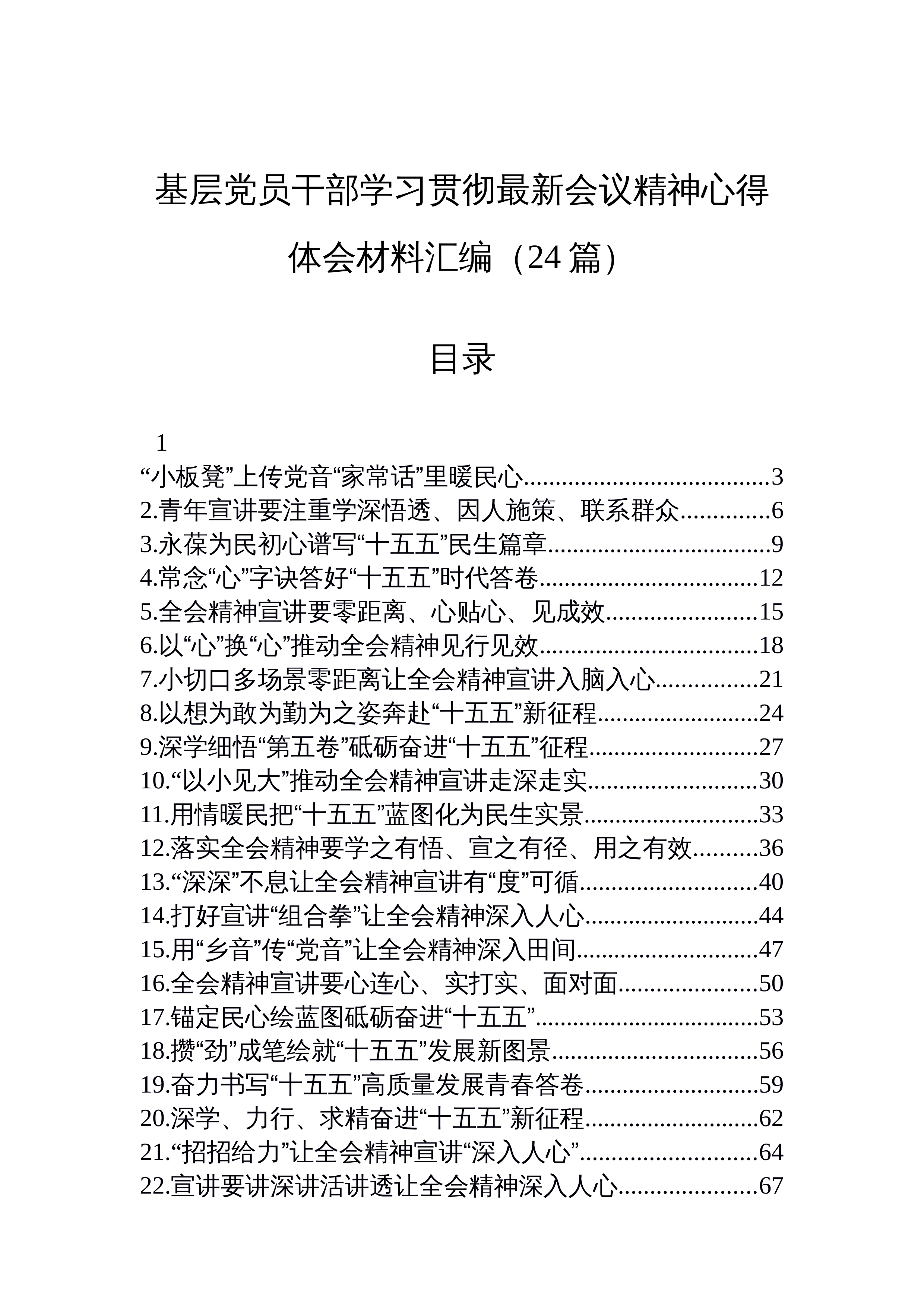 【24篇】基层党员干部学习贯彻最新会议精神心得体会材料汇编（24篇）_第1页