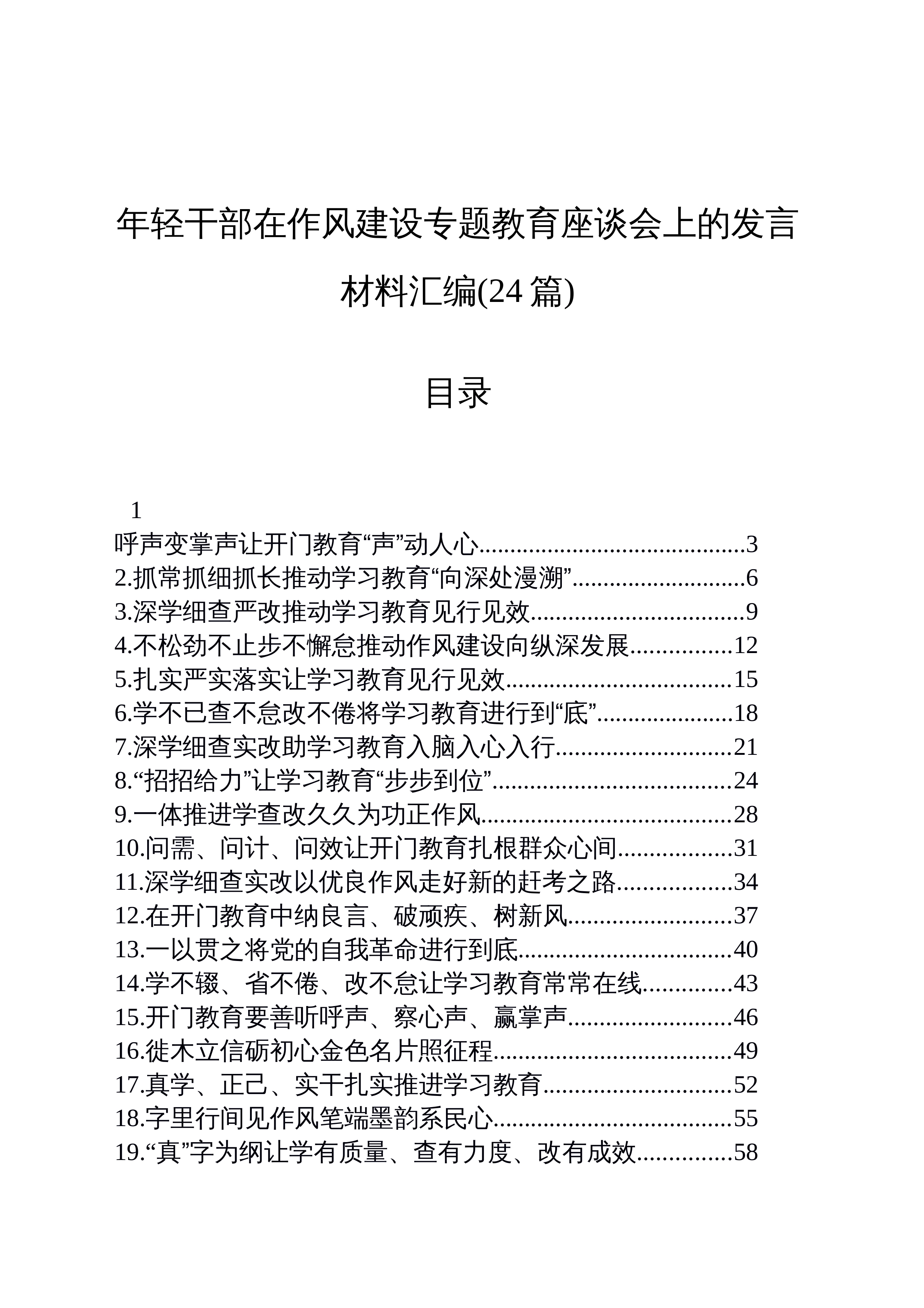 【24篇】年轻干部在作风建设专题教育座谈会上的发言材料汇编_第1页