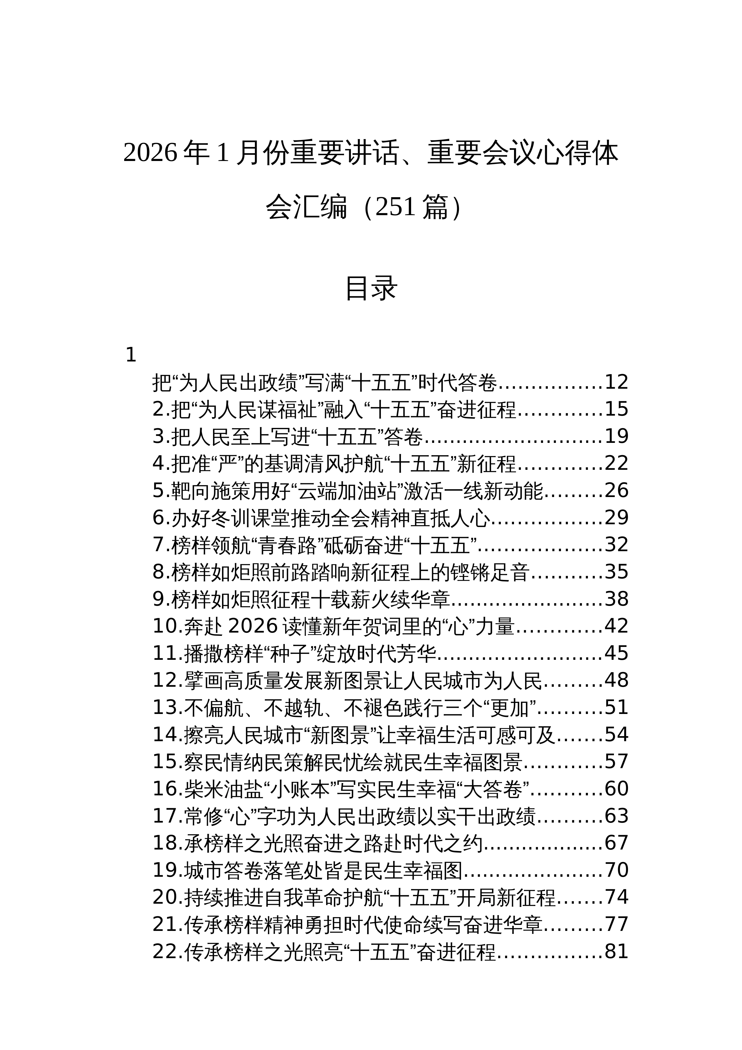 【251篇】2026年1月份重要讲话、重要会议心得体会汇编（251篇）_第1页