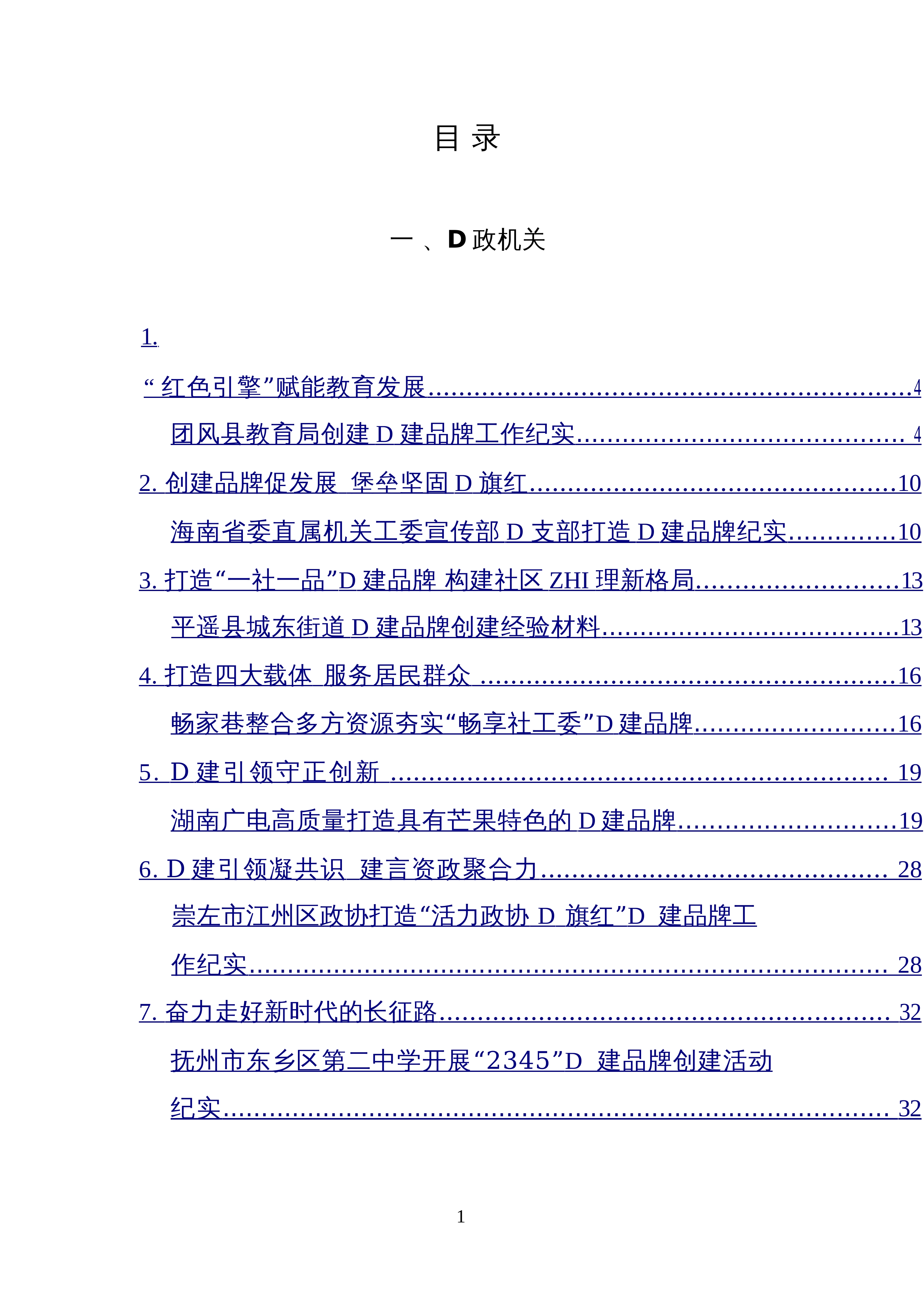 【25篇】D建品牌创建经验材料、工作总结、工作汇报材料汇编（25篇）_第1页