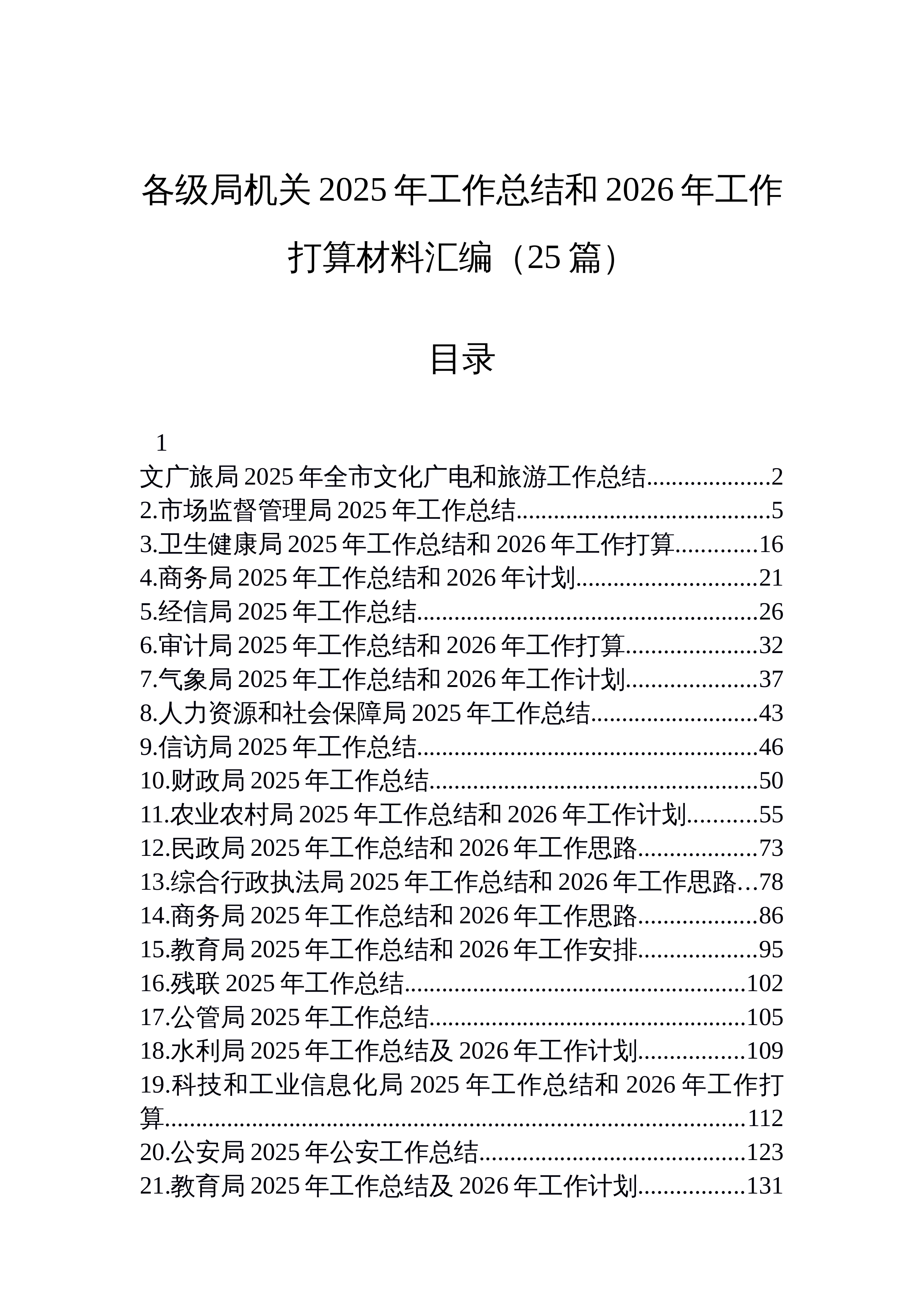 【25篇】各级局机关2025年工作总结和2026年工作打算材料汇编（25篇）_第1页