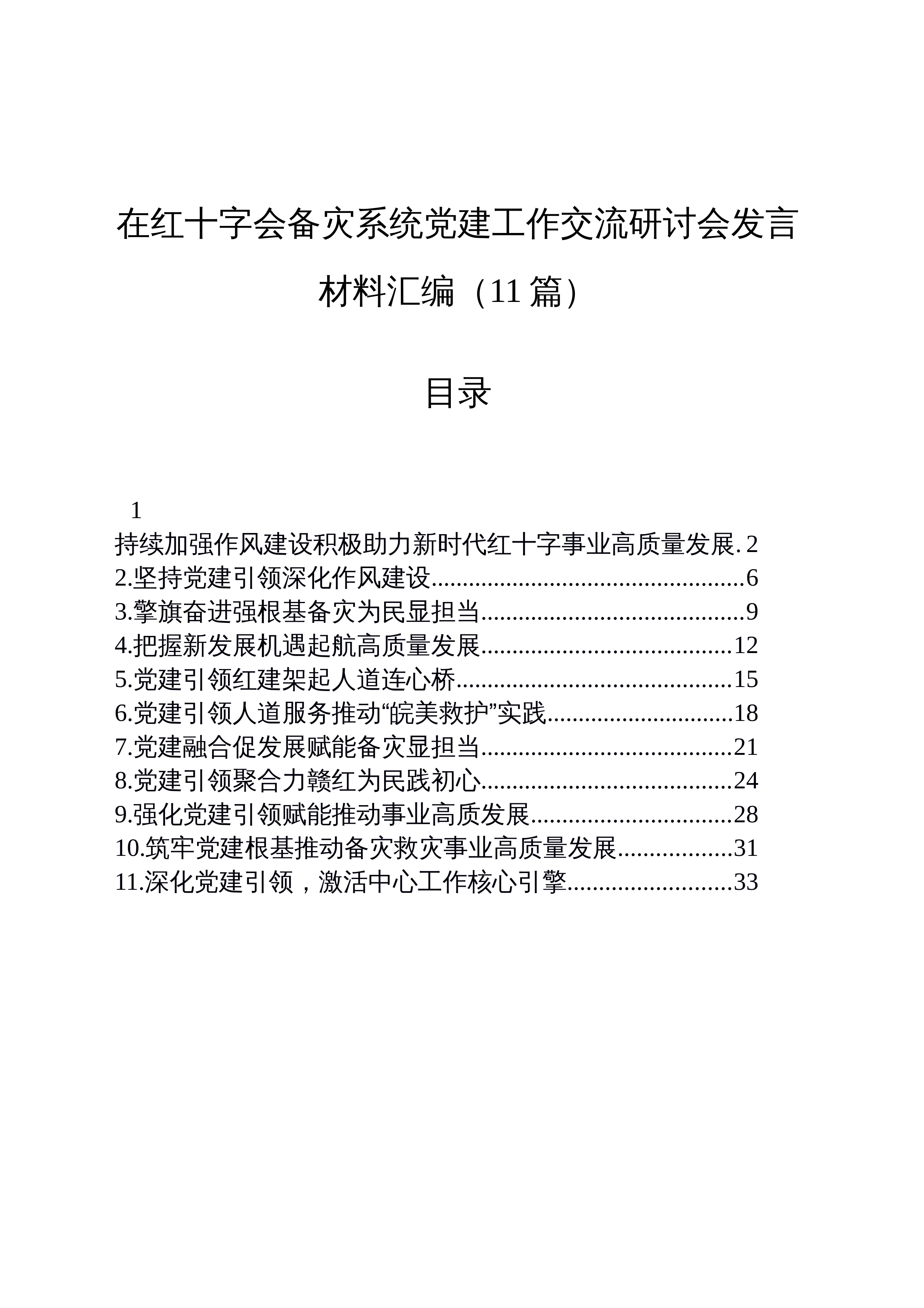 【25篇】在红十字会备灾系统党建工作交流研讨会发言材料汇编_第1页