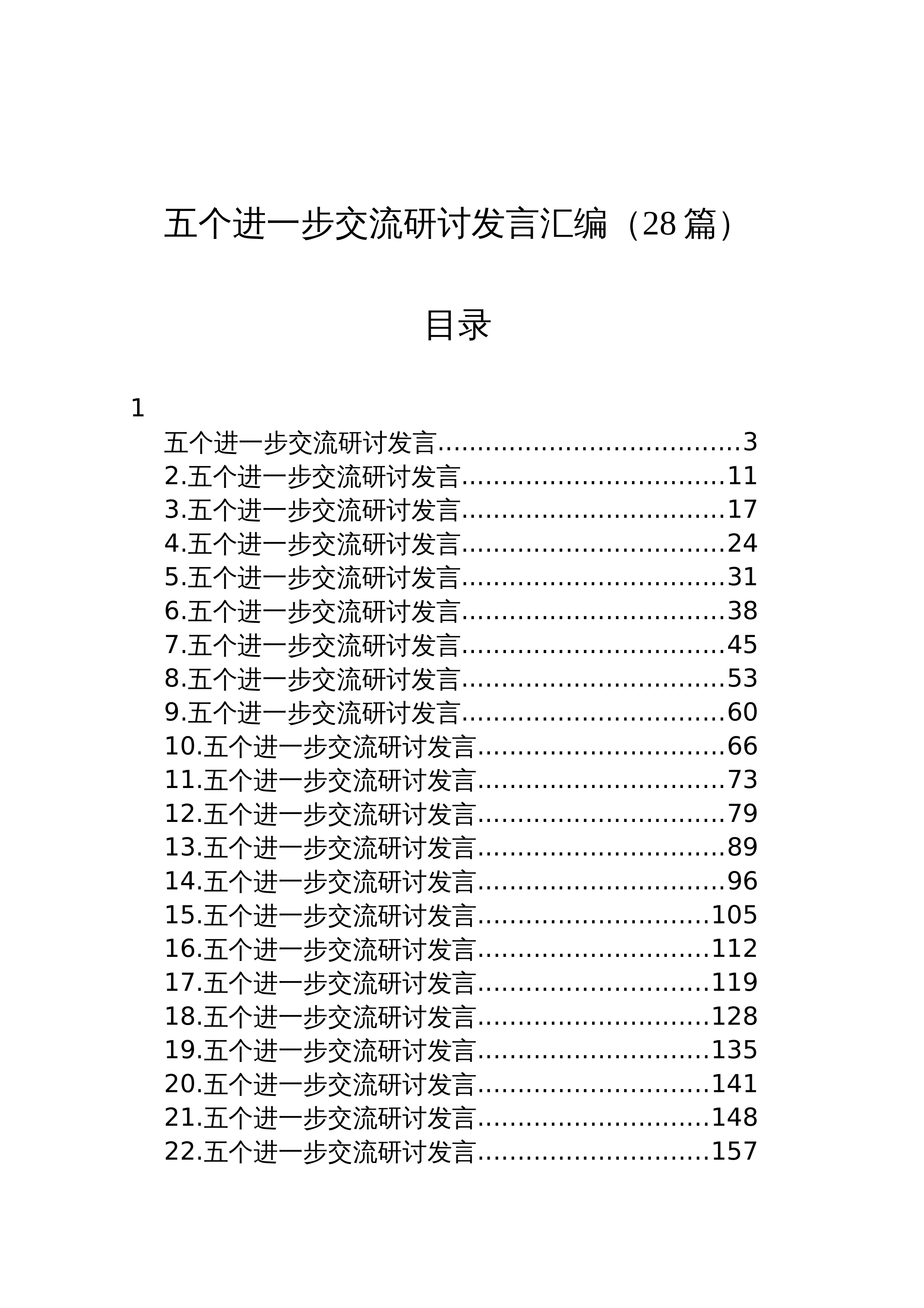 【28篇】五个进一步到位交流研讨发言讲话心得体会材料汇编_第1页