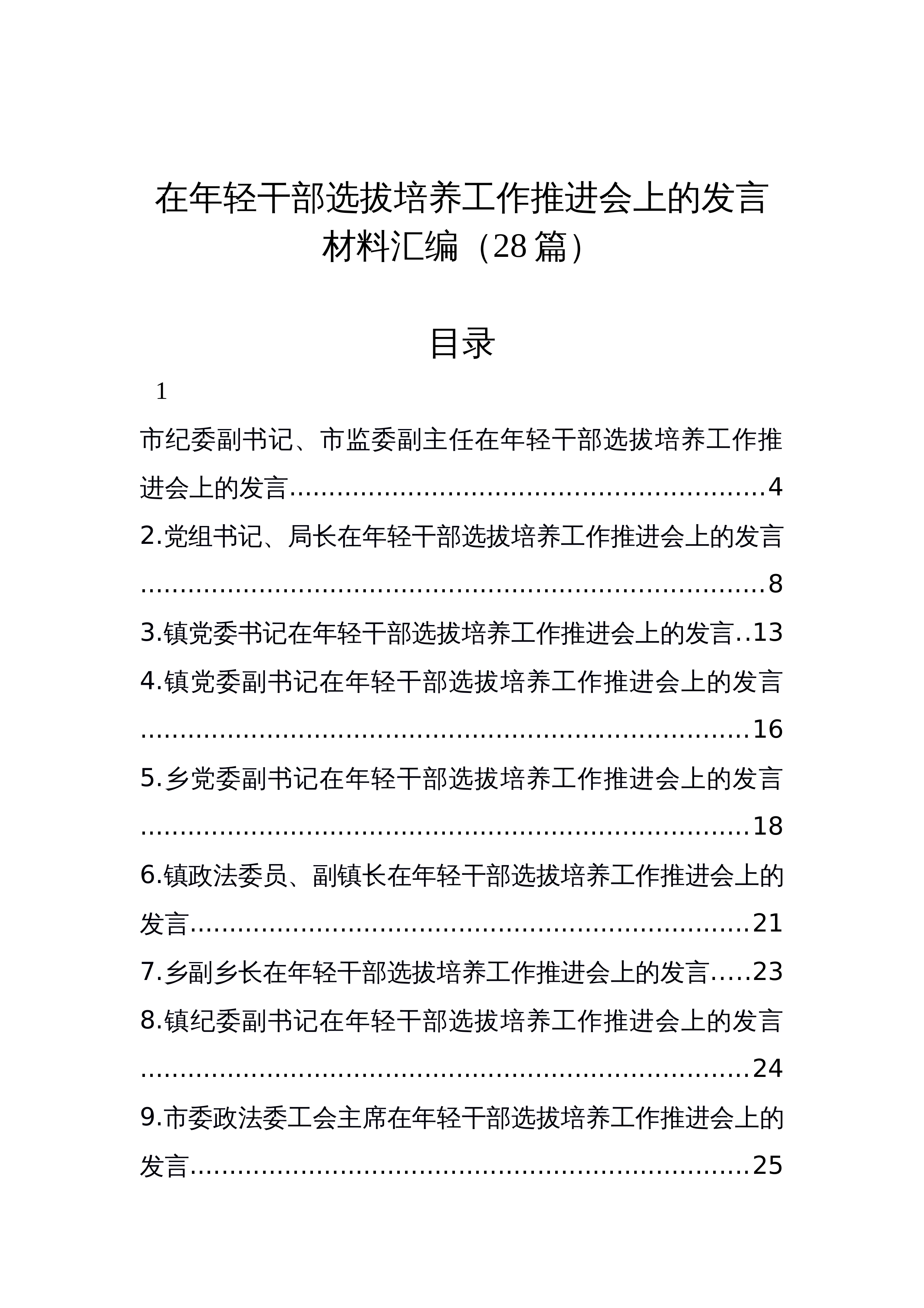 【28篇】在年轻干部选拔培养工作推进会上的发言材料汇编_第1页