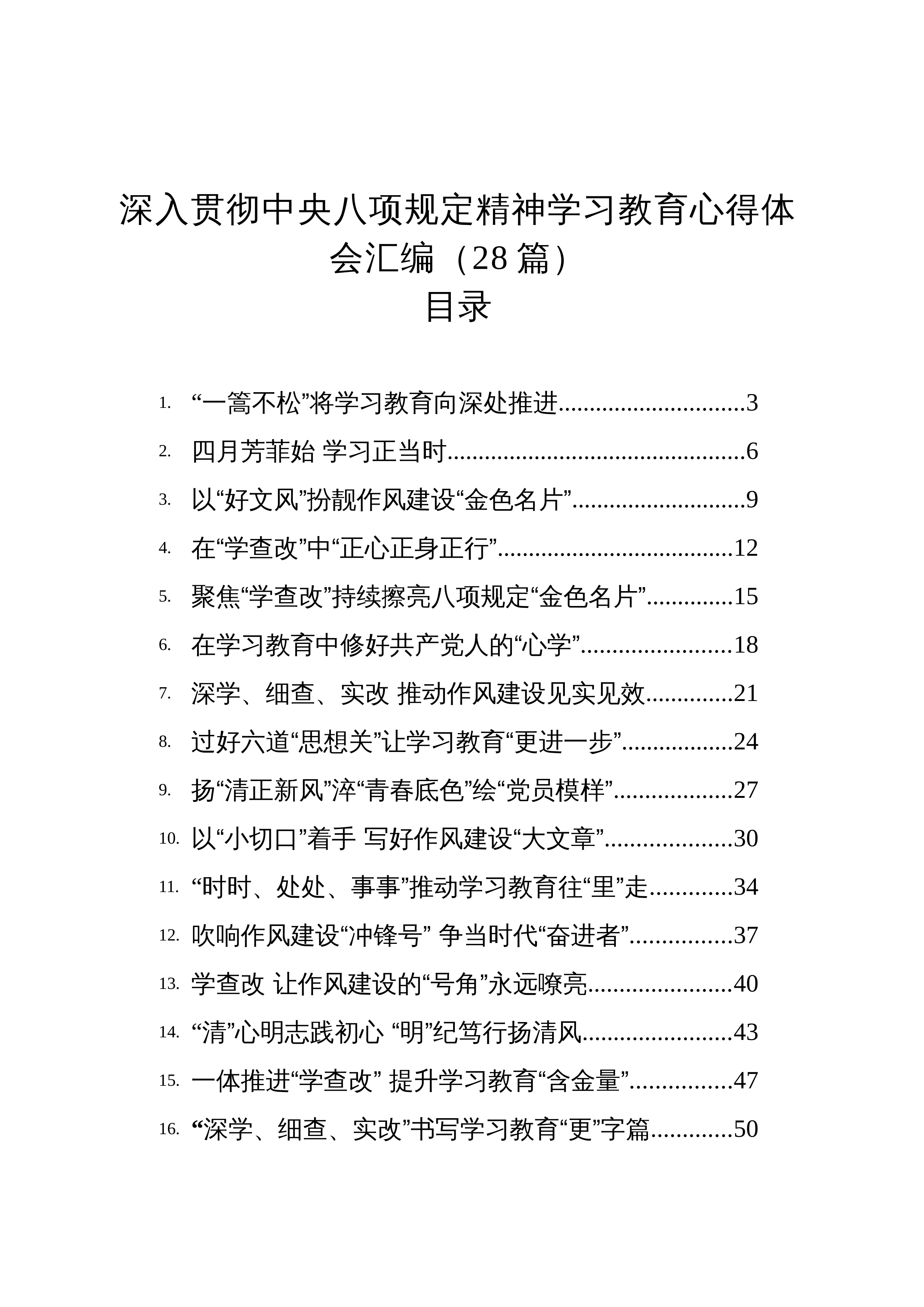 【28篇】深入贯彻中央八项规定精神学习教育心得体会研讨发言讲话材料汇编 (1)_第1页