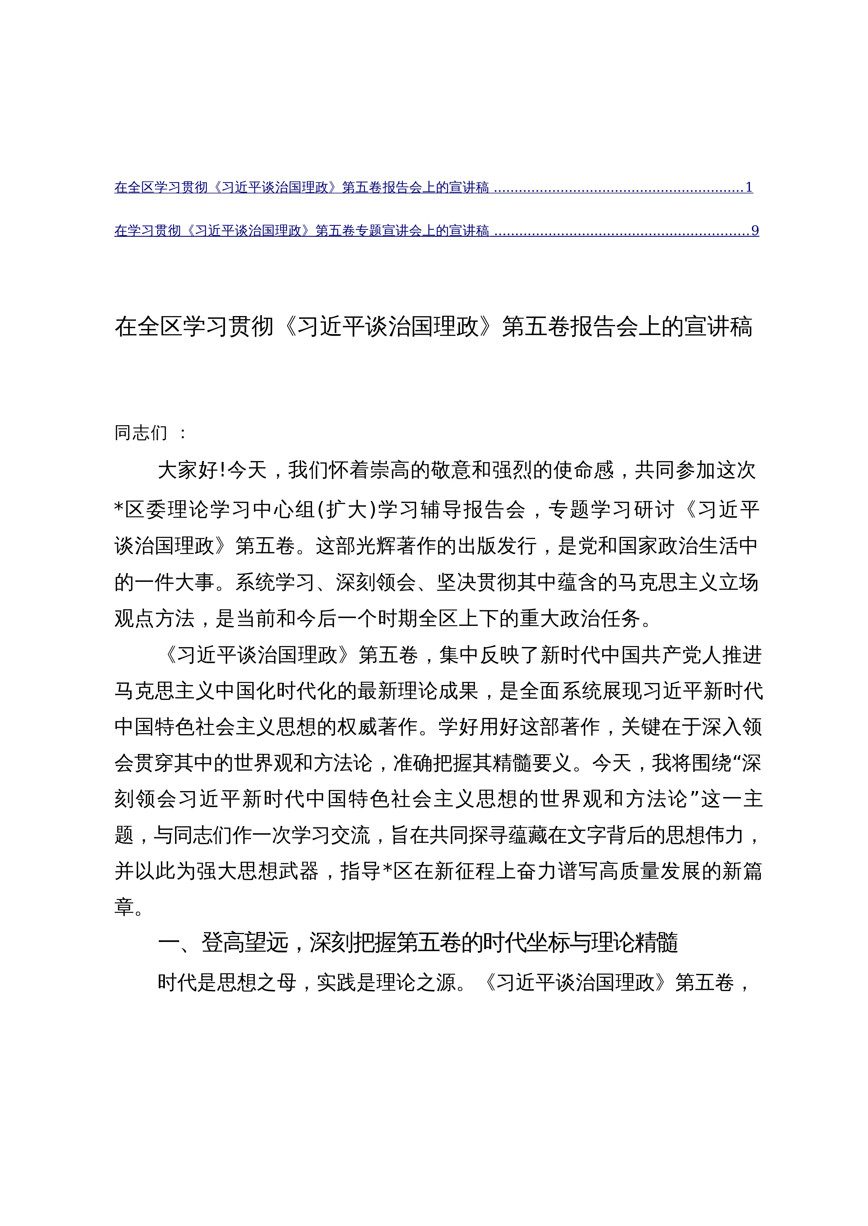 【2篇】 在学习贯彻《习近平谈治国理政》第五卷专题宣讲会上的宣讲稿_第1页